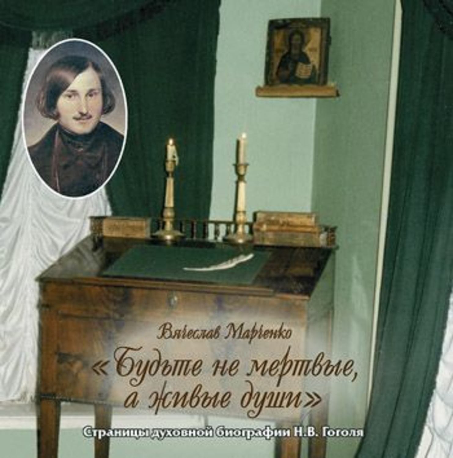 Обложка книги «Будьте не мертвые, а живые души»