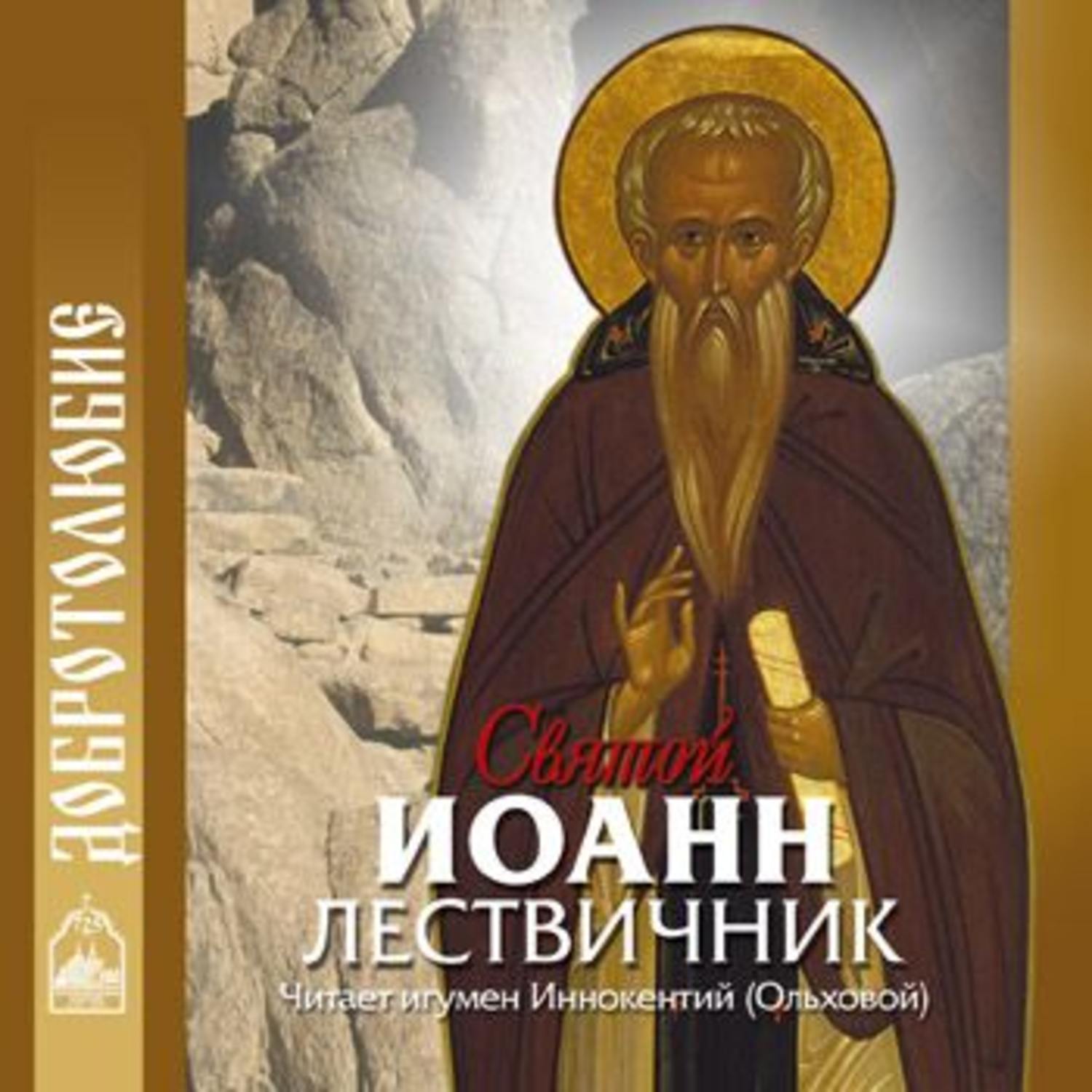 Обложка книги «Святой Иоанн Лествичник»