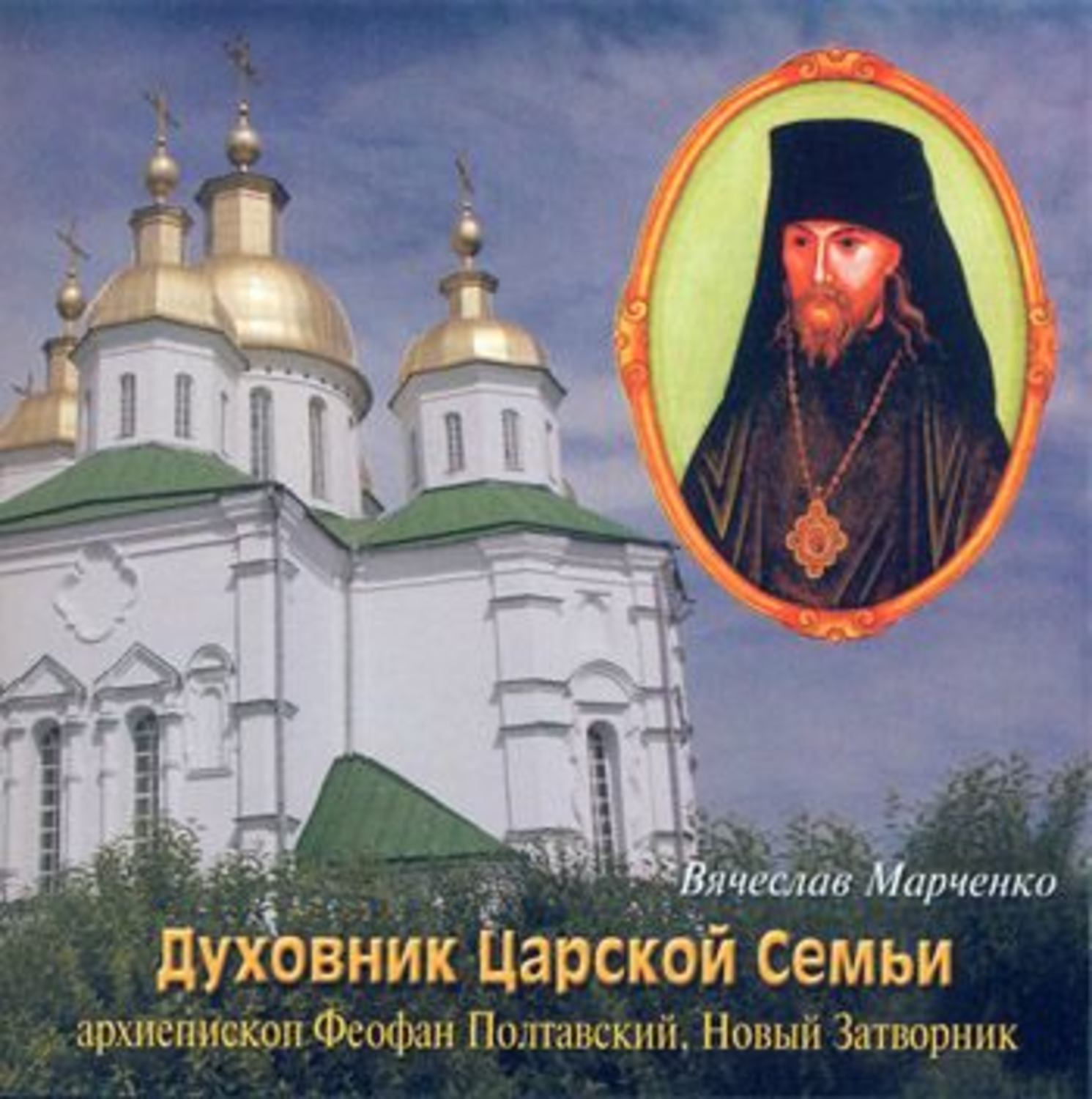 Обложка книги «Духовник царской семьи»