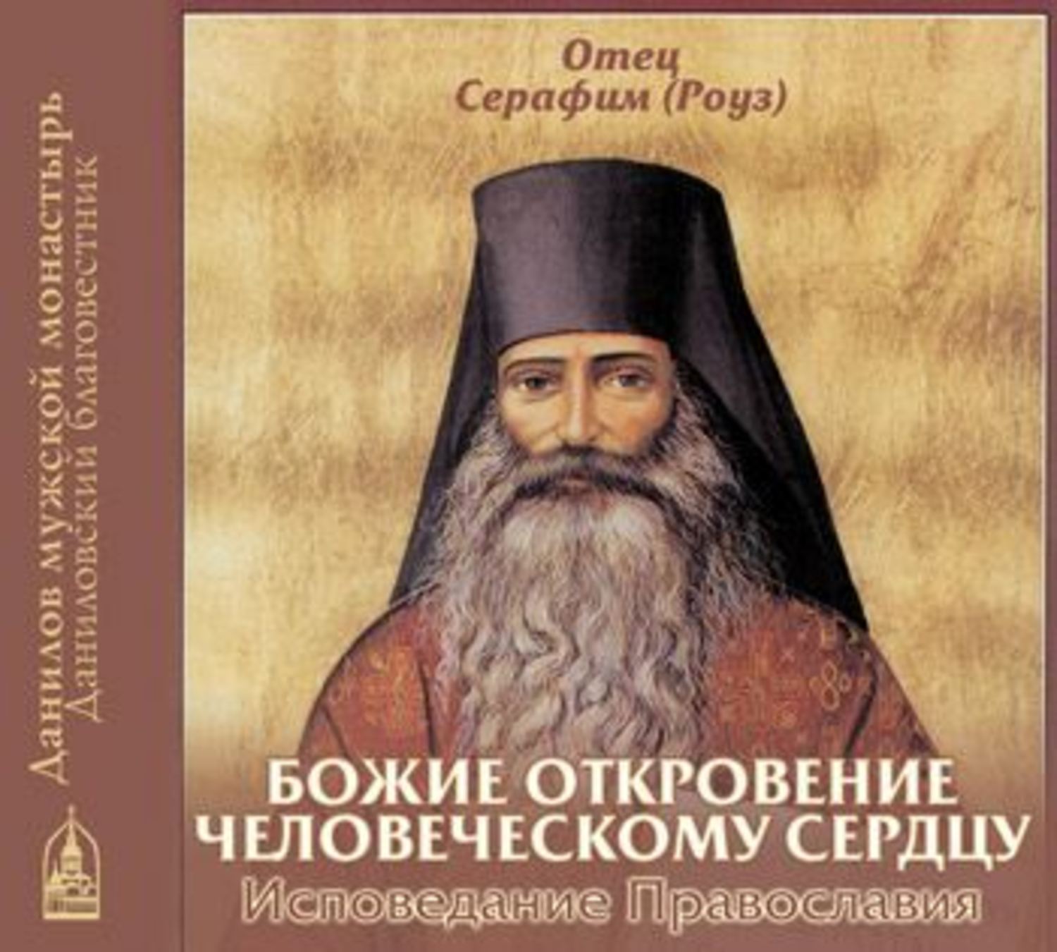 Обложка книги «Божие откровение человеческому сердцу»