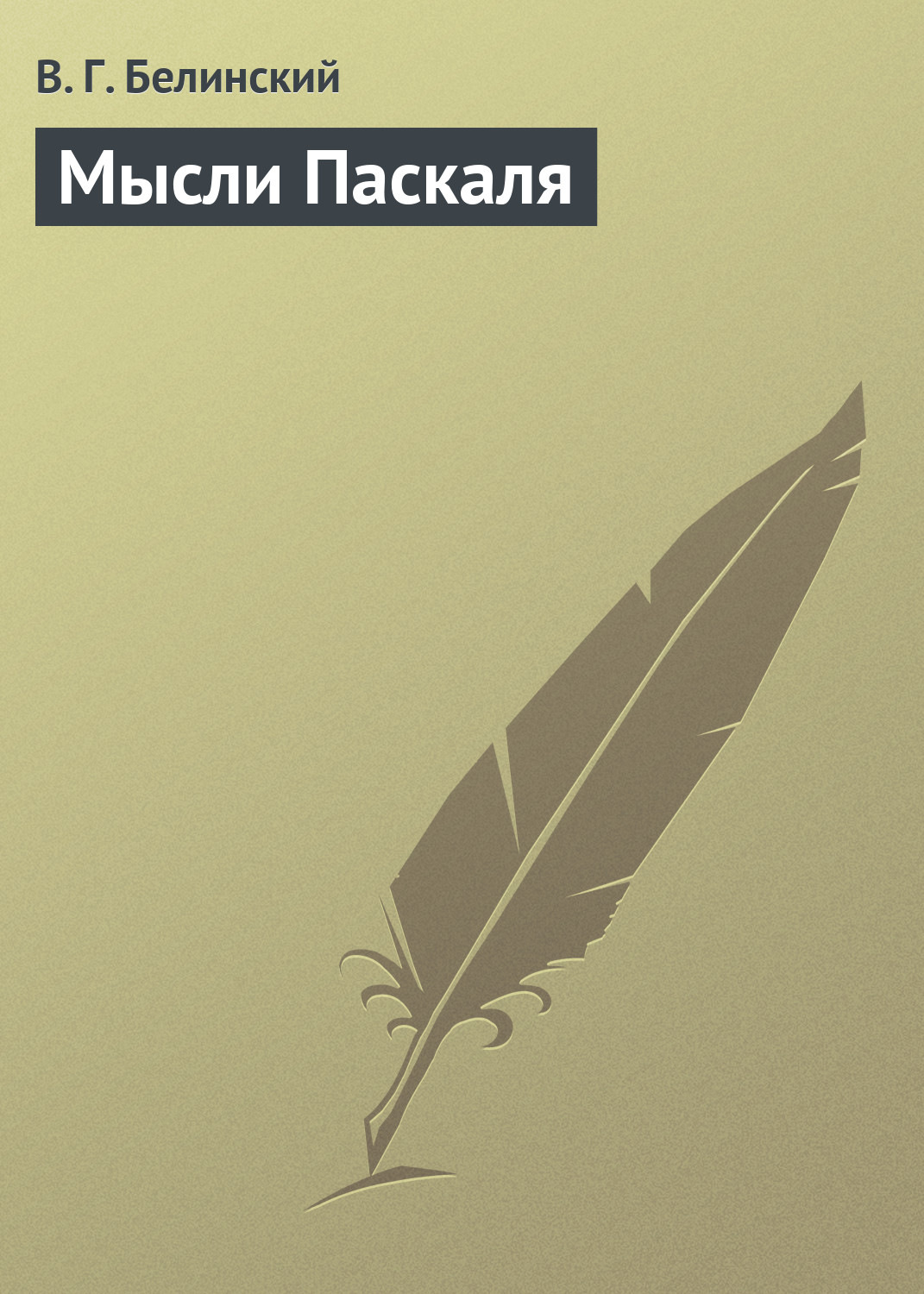 Обложка книги «Мысли Паскаля»
