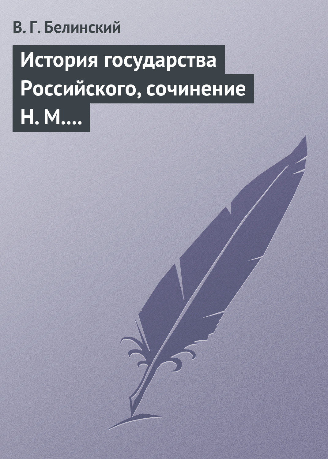 Обложка книги «История государства Российского, сочинение Н. М. Карамзина»