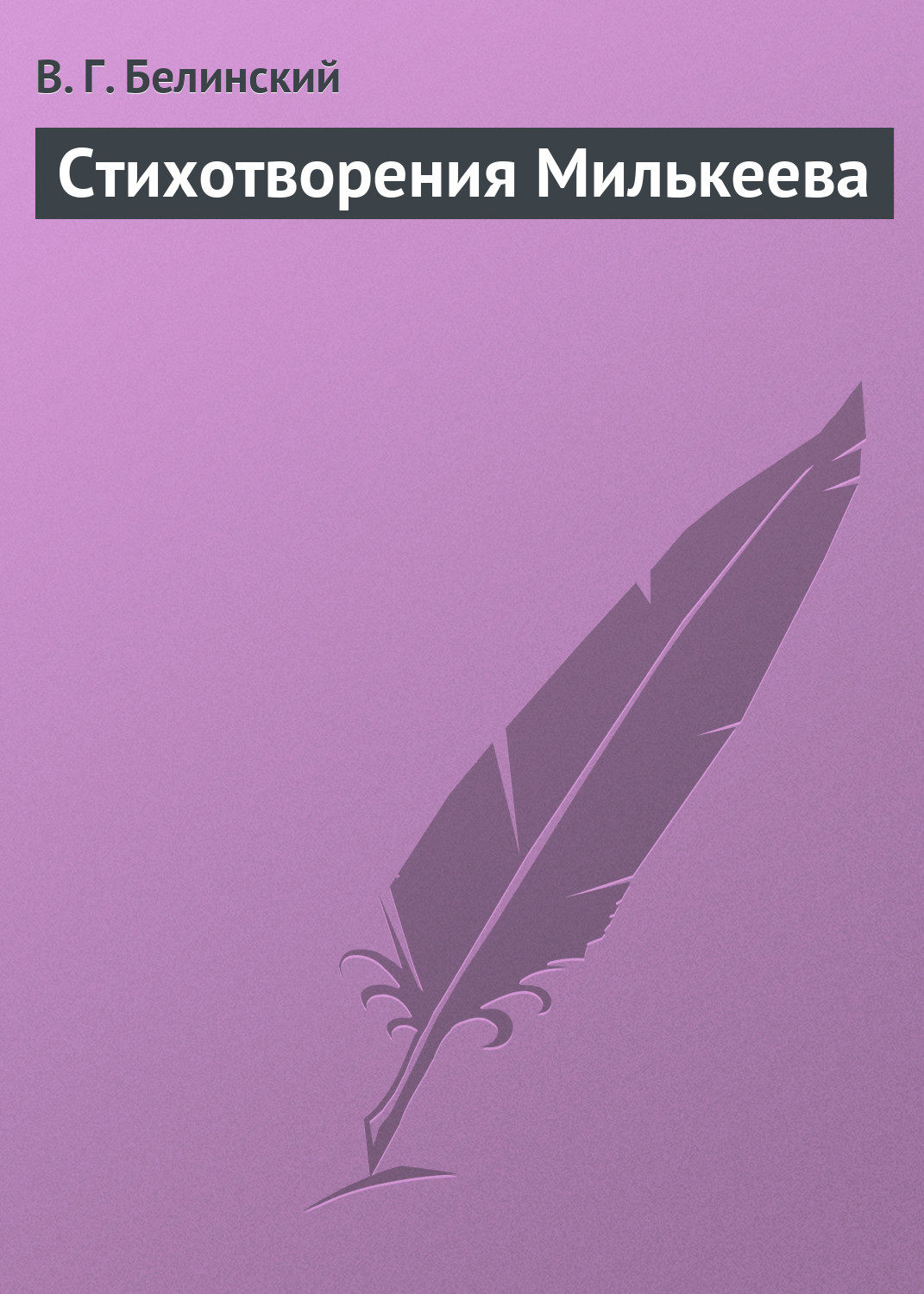 Обложка книги «Стихотворения Милькеева»