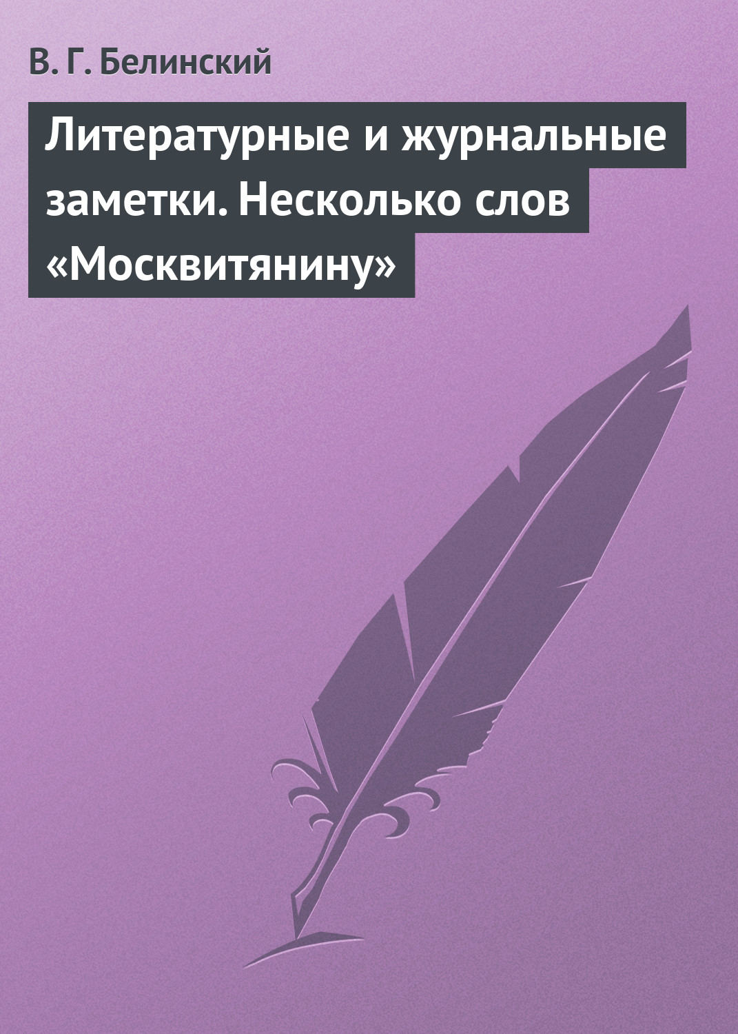 Обложка книги «Литературные и журнальные заметки. Несколько слов «Москвитянину»»