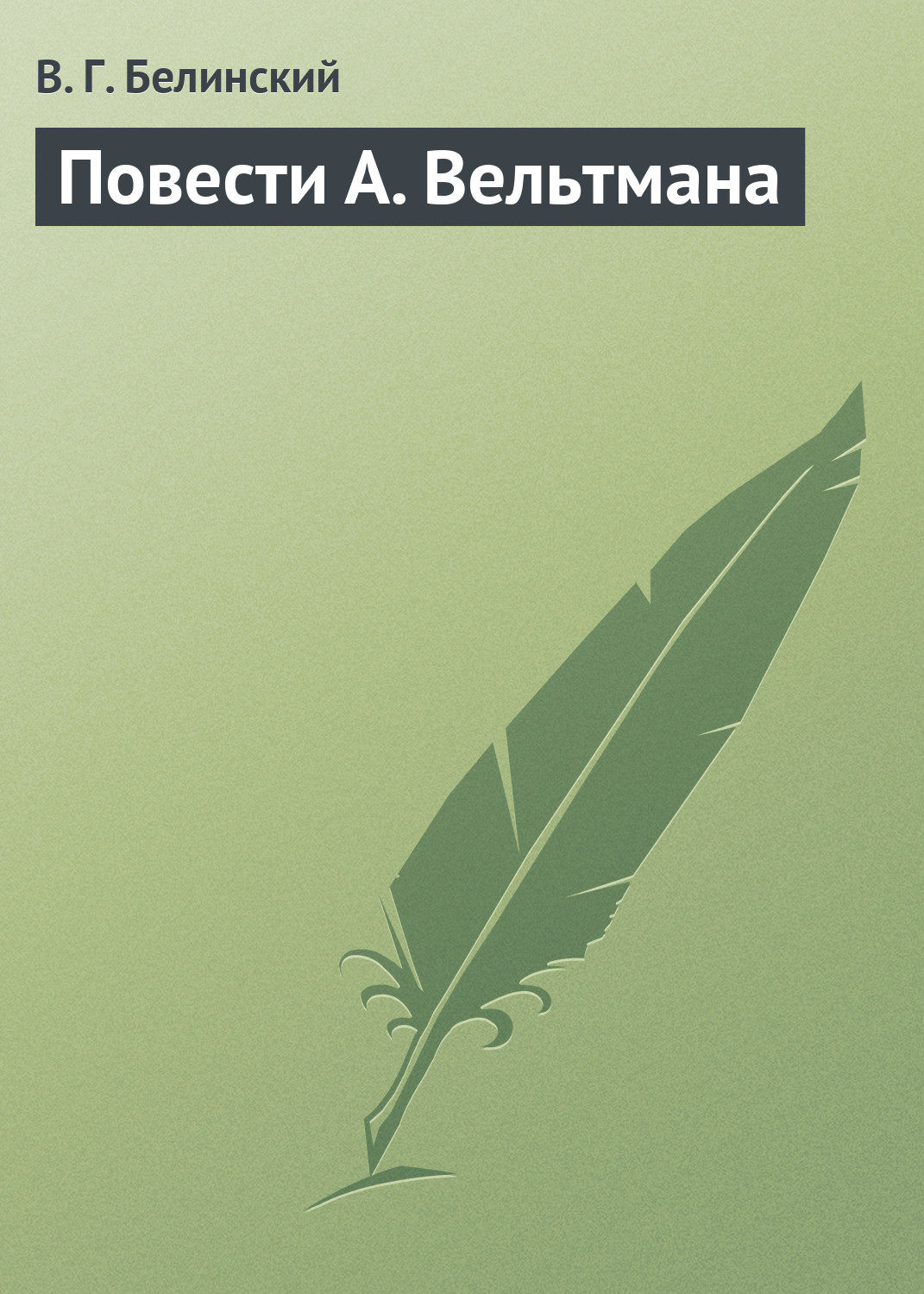 Обложка книги «Повести А. Вельтмана»