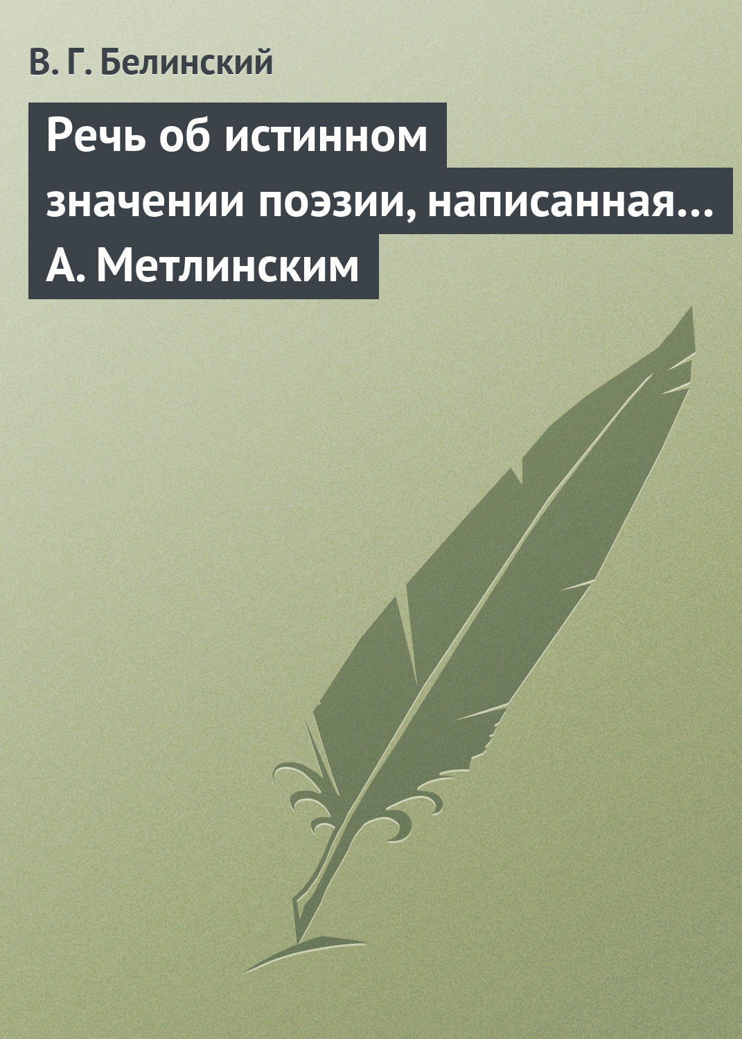 Обложка книги «Речь об истинном значении поэзии, написанная… А. Метлинским»