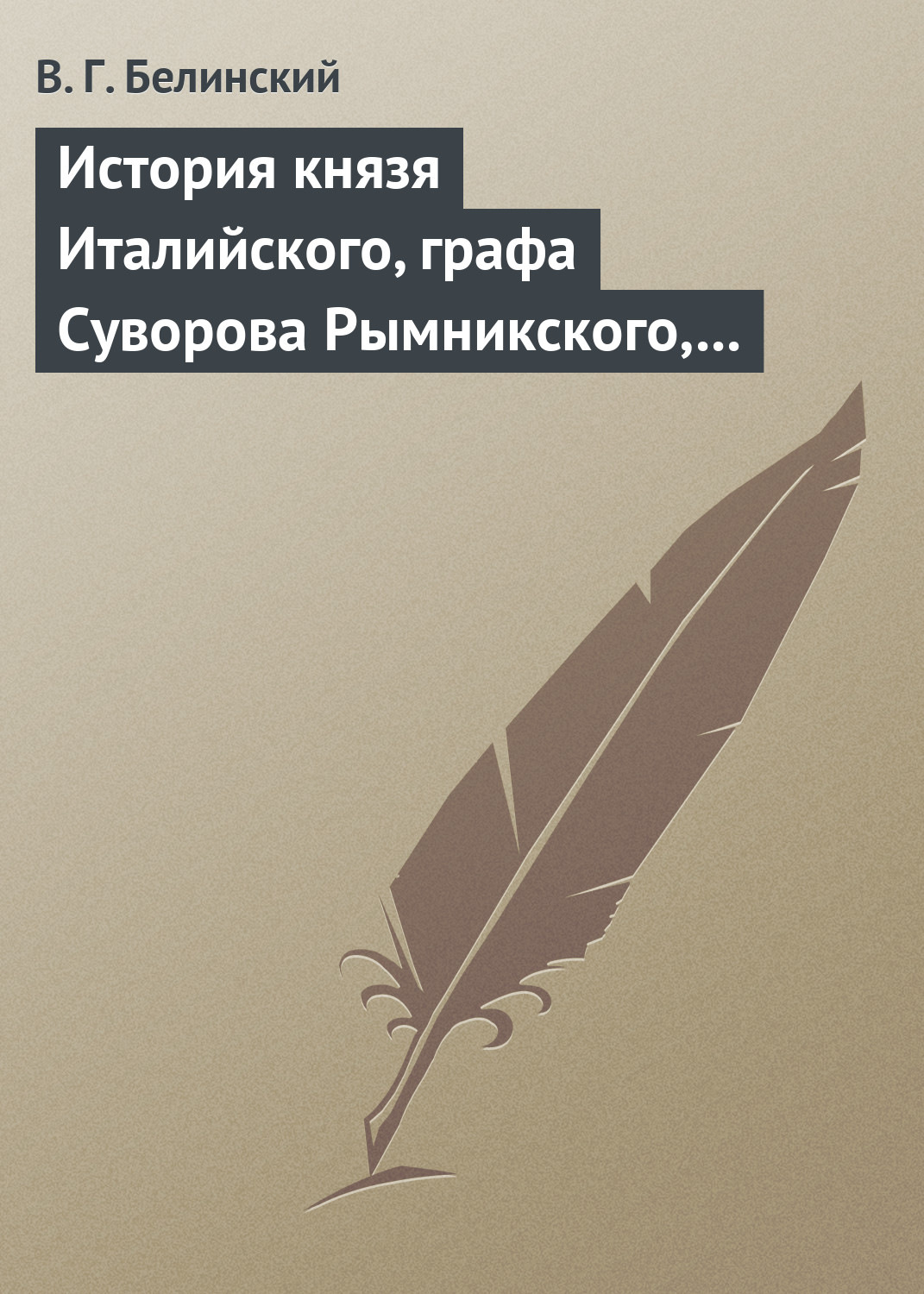 Обложка книги «История князя Италийского, графа Суворова Рымникского, генералиссимуса российских войск. Сочинение Н. А. Полевого»