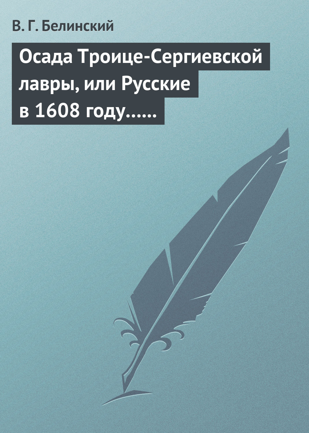 Обложка книги «Осада Троице-Сергиевской лавры, или Русские в 1608 году… Александра С***»