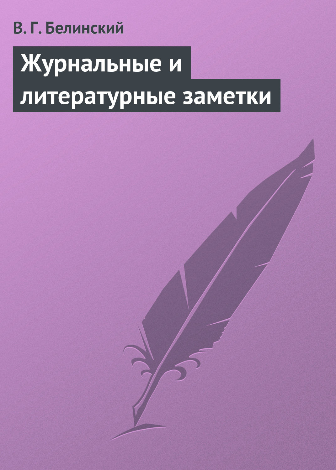 Обложка книги «Журнальные и литературные заметки»