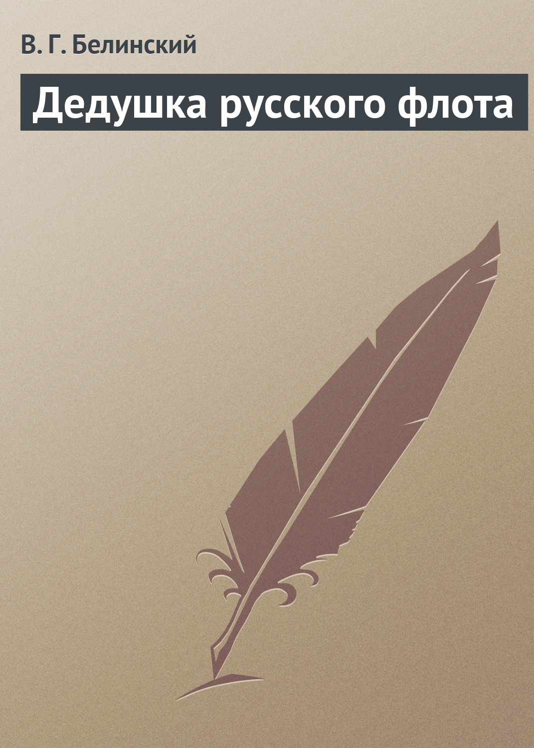 Обложка книги «Дедушка русского флота»