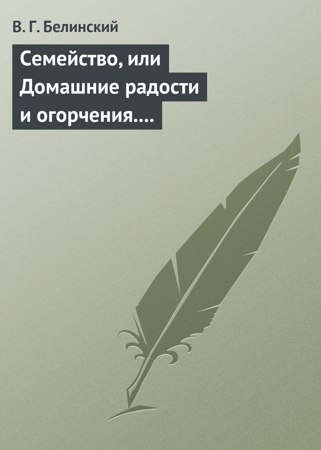 Обложка книги «Семейство, или Домашние радости и огорчения. Роман шведской писательницы Фредерики Бремер…»