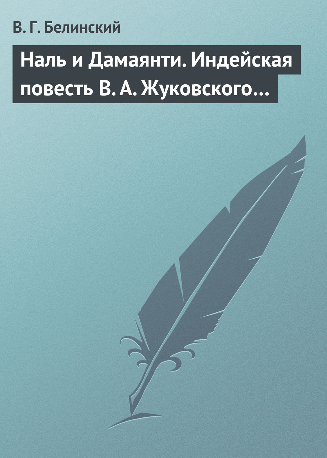 Обложка книги «Наль и Дамаянти. Индейская повесть В. А. Жуковского…»