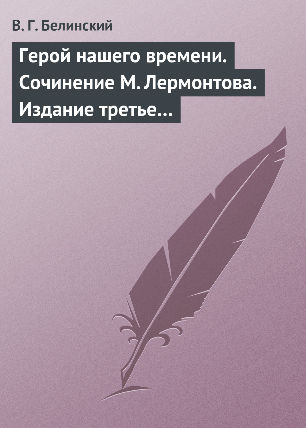 Обложка книги «Герой нашего времени. Сочинение М. Лермонтова. Издание третье…»
