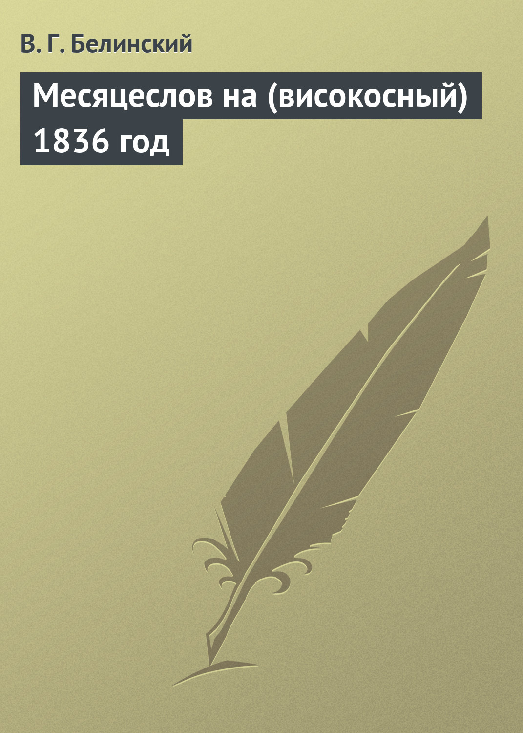 Обложка книги «Месяцеслов на (високосный) 1836 год»
