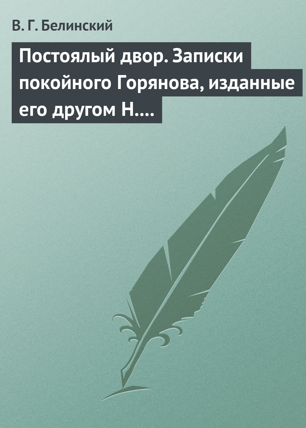 Обложка книги «Постоялый двор. Записки покойного Горянова, изданные его другом Н. П. Маловым»