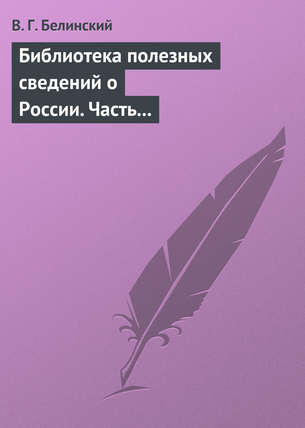 Обложка книги «Библиотека полезных сведений о России. Часть первая.»