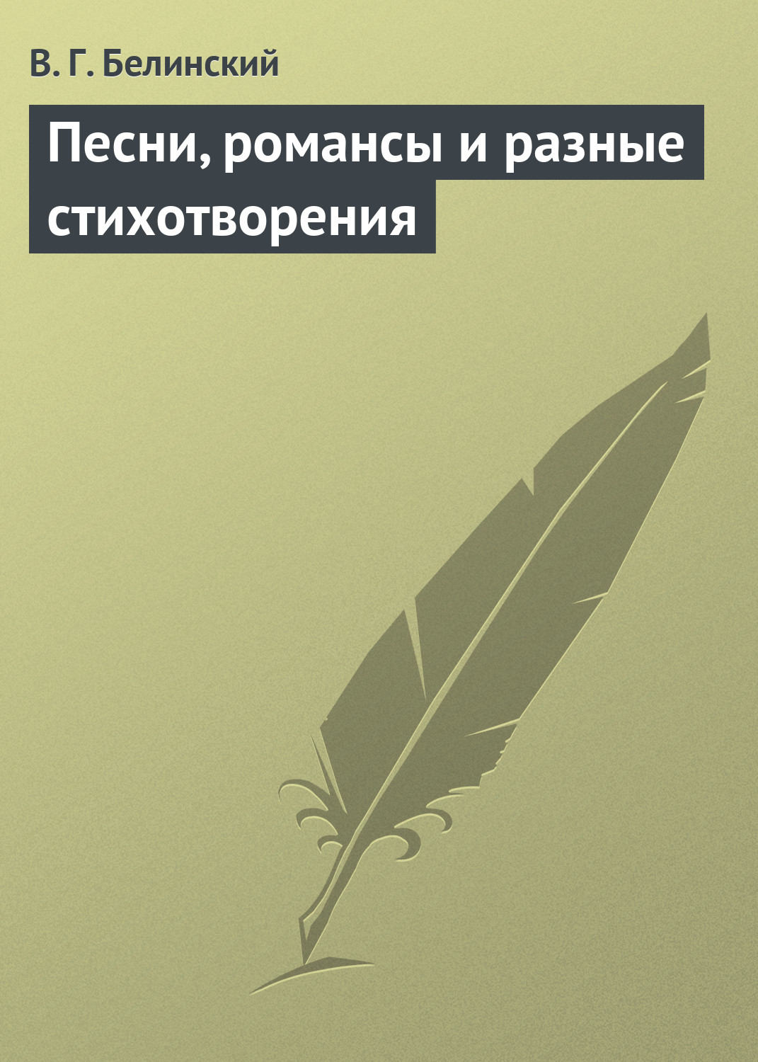 Обложка книги «Песни, романсы и разные стихотворения»