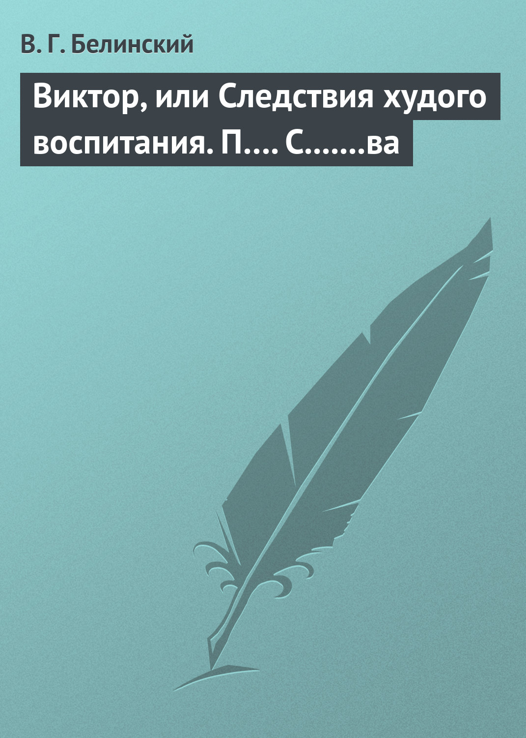 Обложка книги «Виктор, или Следствия худого воспитания. П…. С.......ва»