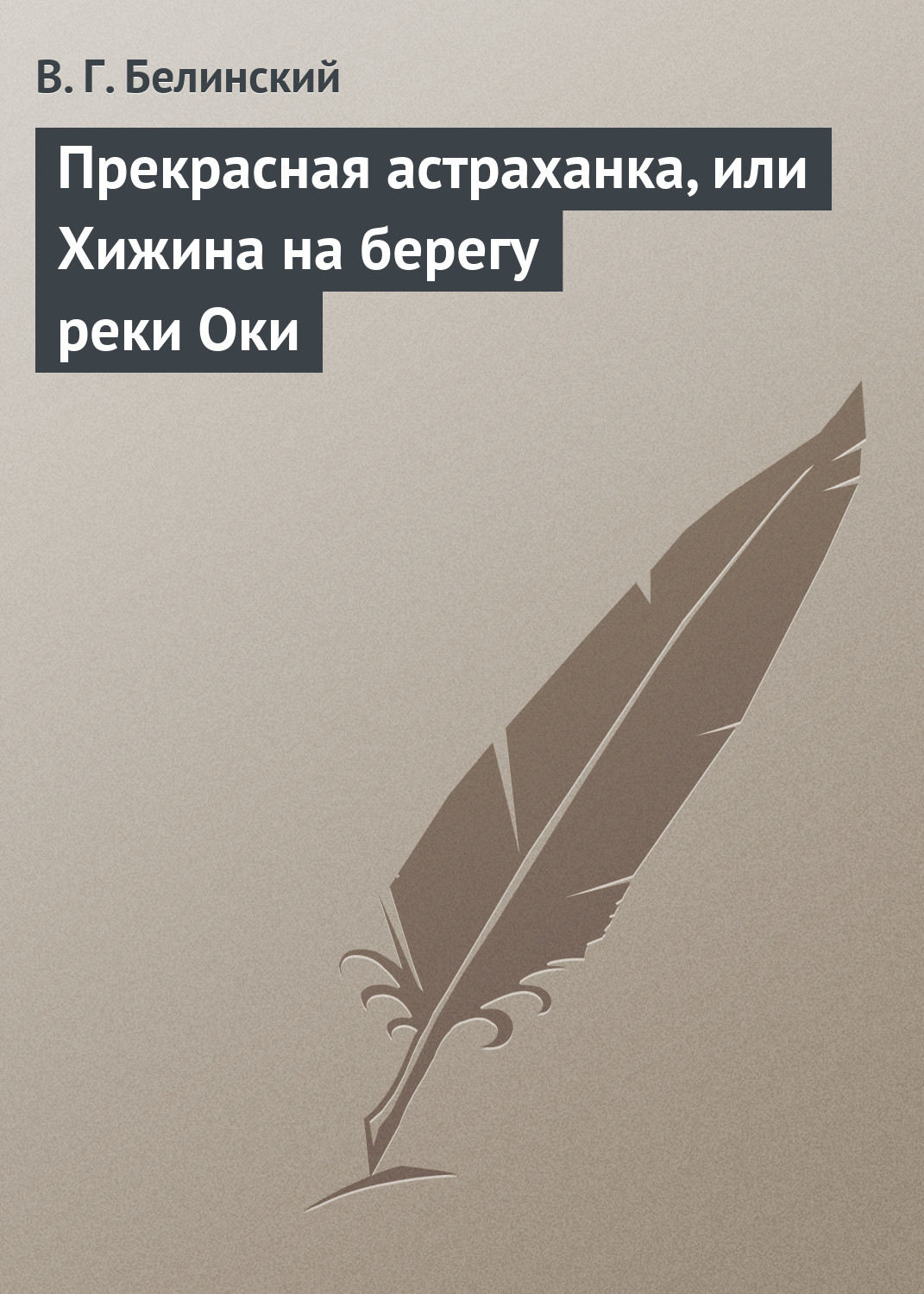 Обложка книги «Прекрасная астраханка, или Хижина на берегу реки Оки»