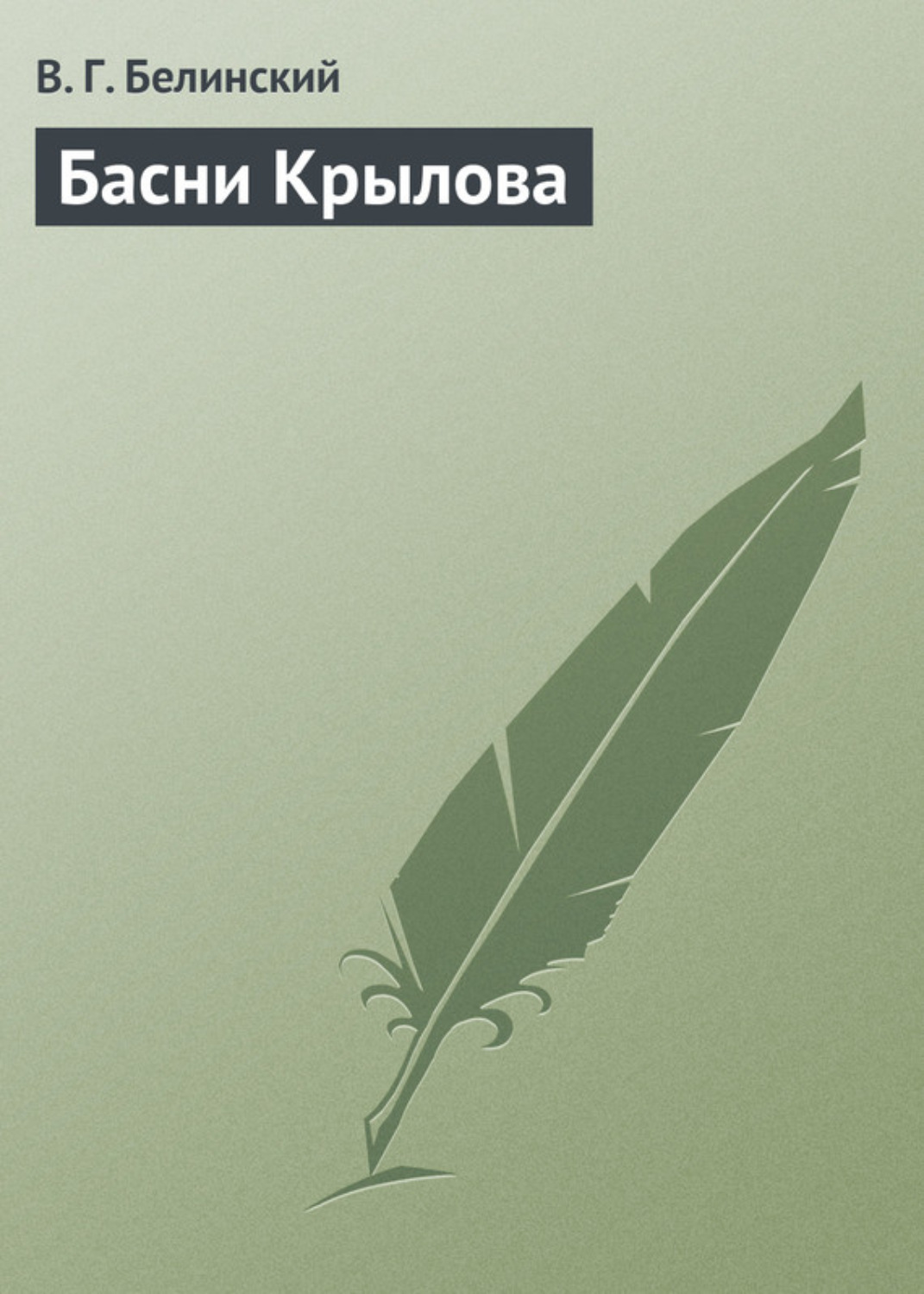 Обложка книги «Басни Крылова»