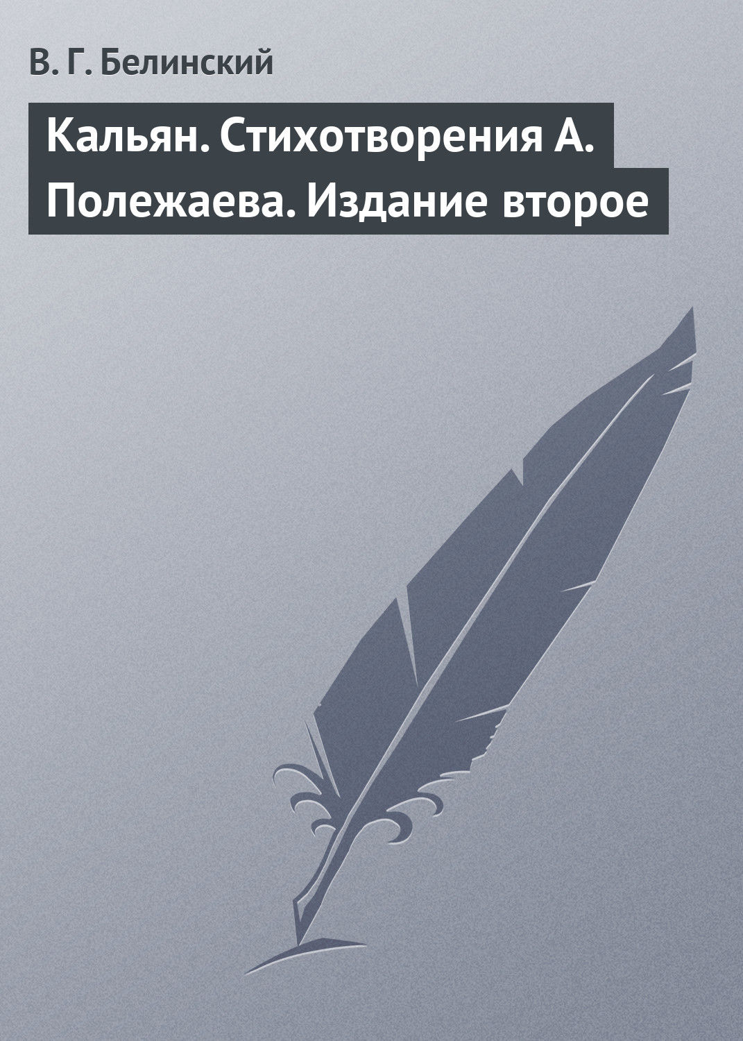 Обложка книги «Кальян. Стихотворения А. Полежаева. Издание второе»