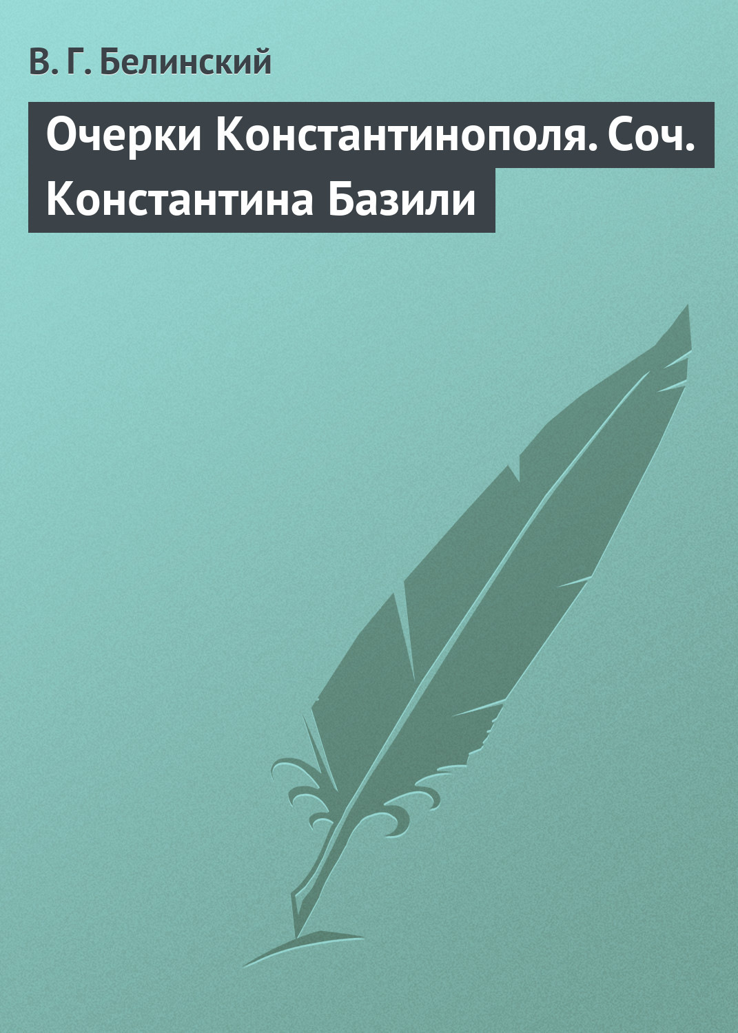 Обложка книги «Очерки Константинополя. Соч. Константина Базили»