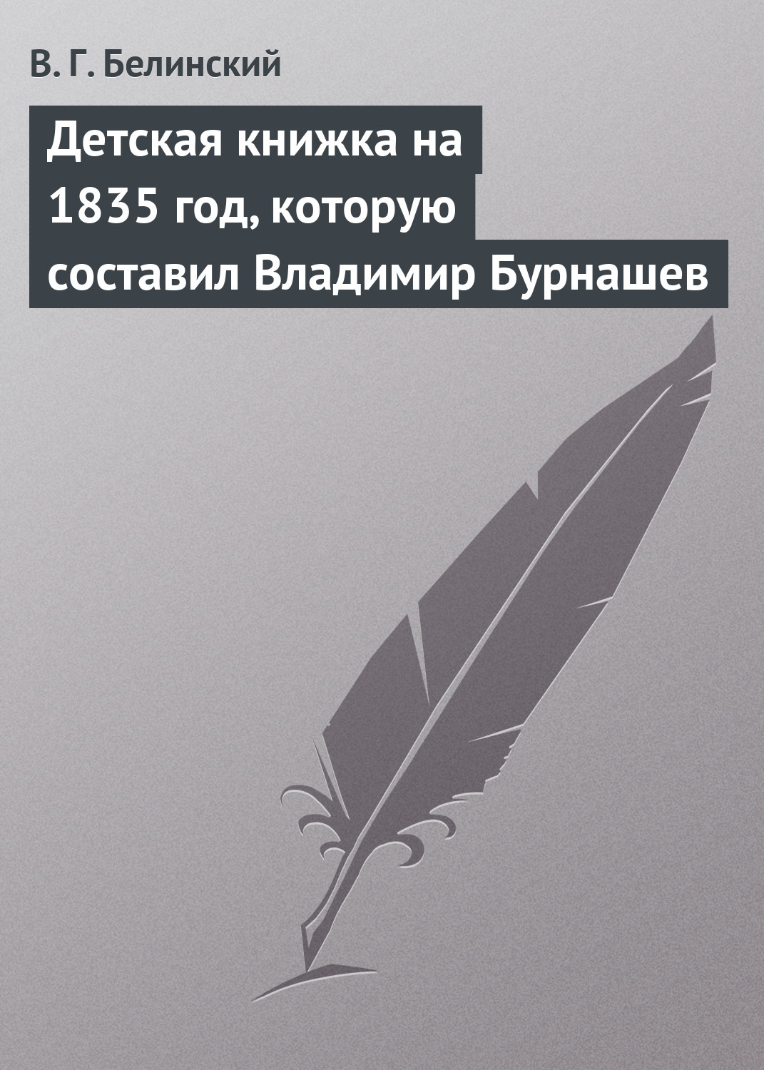Обложка книги «Детская книжка на 1835 год, которую составил Владимир Бурнашев»