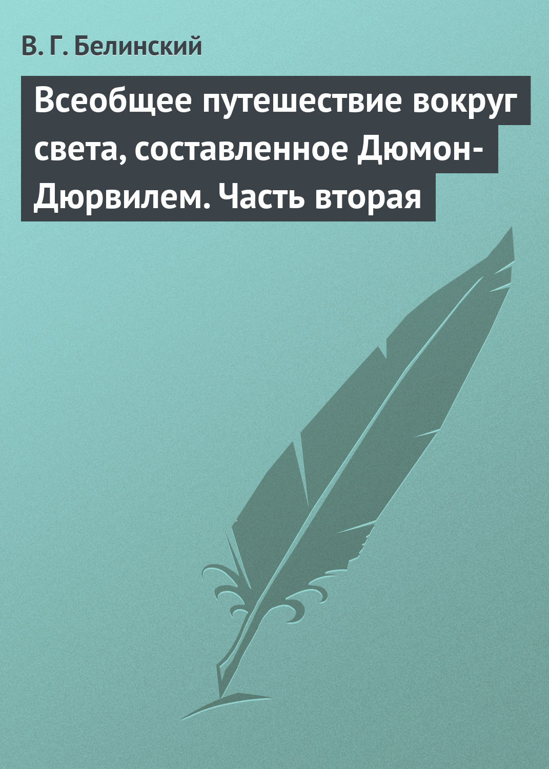 Обложка книги «Всеобщее путешествие вокруг света, составленное Дюмон-Дюрвилем. Часть вторая»