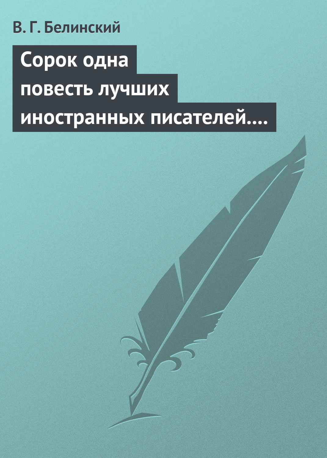 Обложка книги «Сорок одна повесть лучших иностранных писателей. Изданы Николаем Надеждиным»