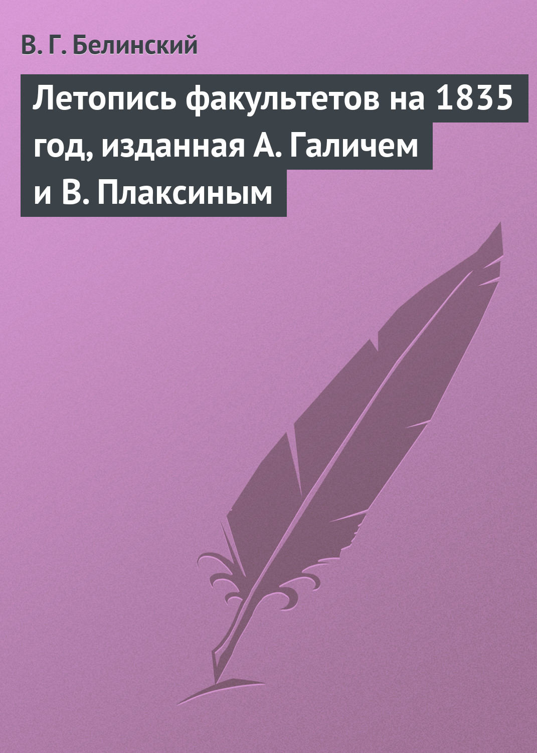 Обложка книги «Летопись факультетов на 1835 год, изданная А. Галичем и В. Плаксиным»