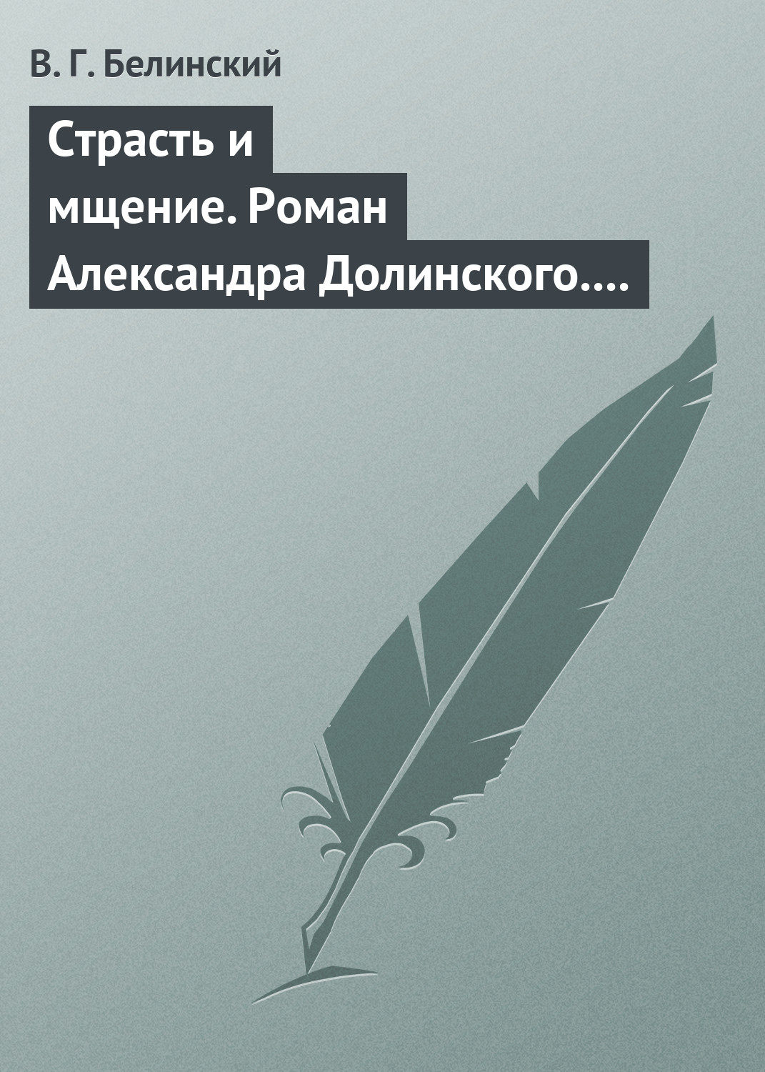 Обложка книги «Страсть и мщение. Роман Александра Долинского. Русская Шехерезада. Повести, изданные SS»