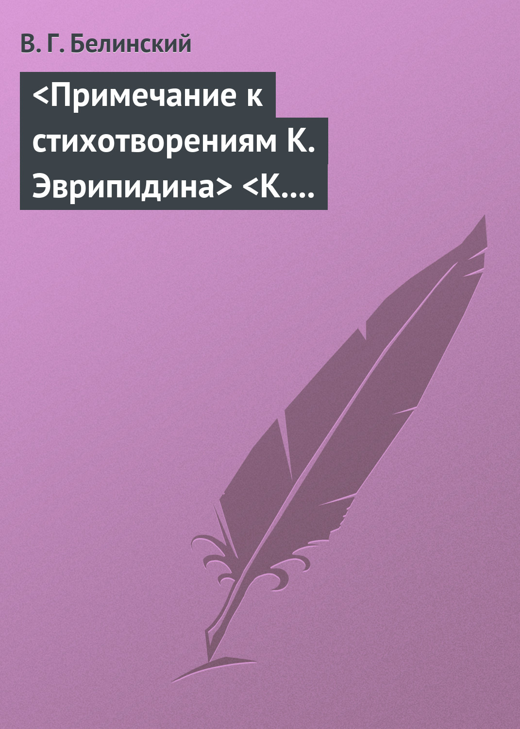 Обложка книги «Примечание к стихотворениям К. Эврипидина К. С. Аксакова»