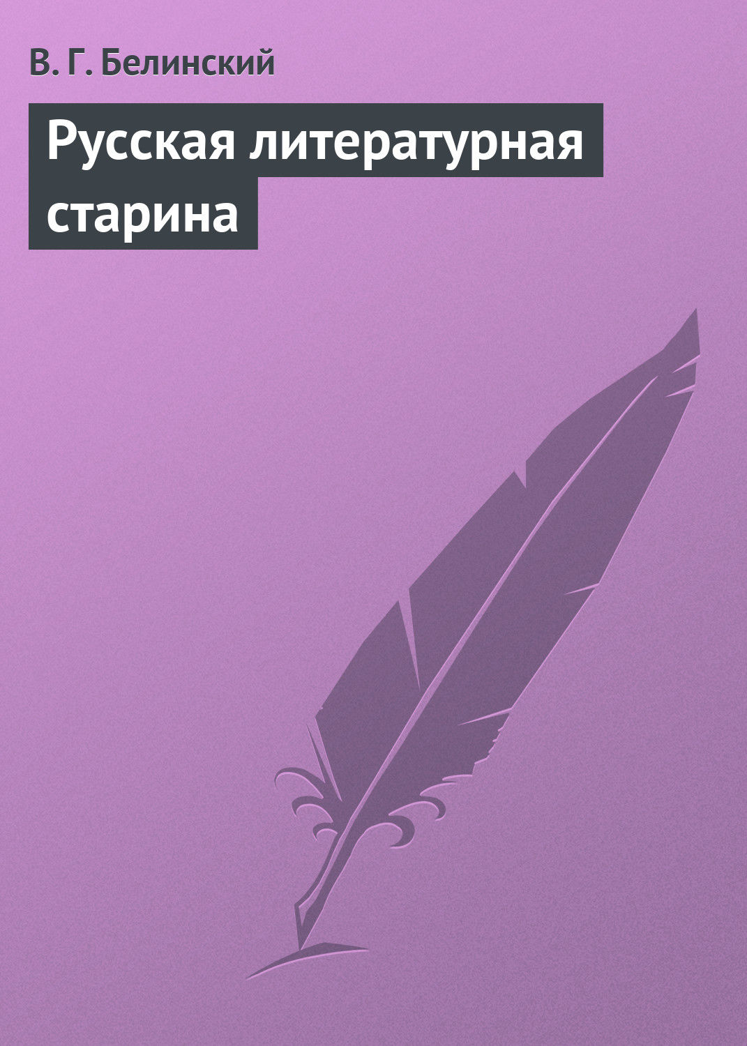 Обложка книги «Русская литературная старина»