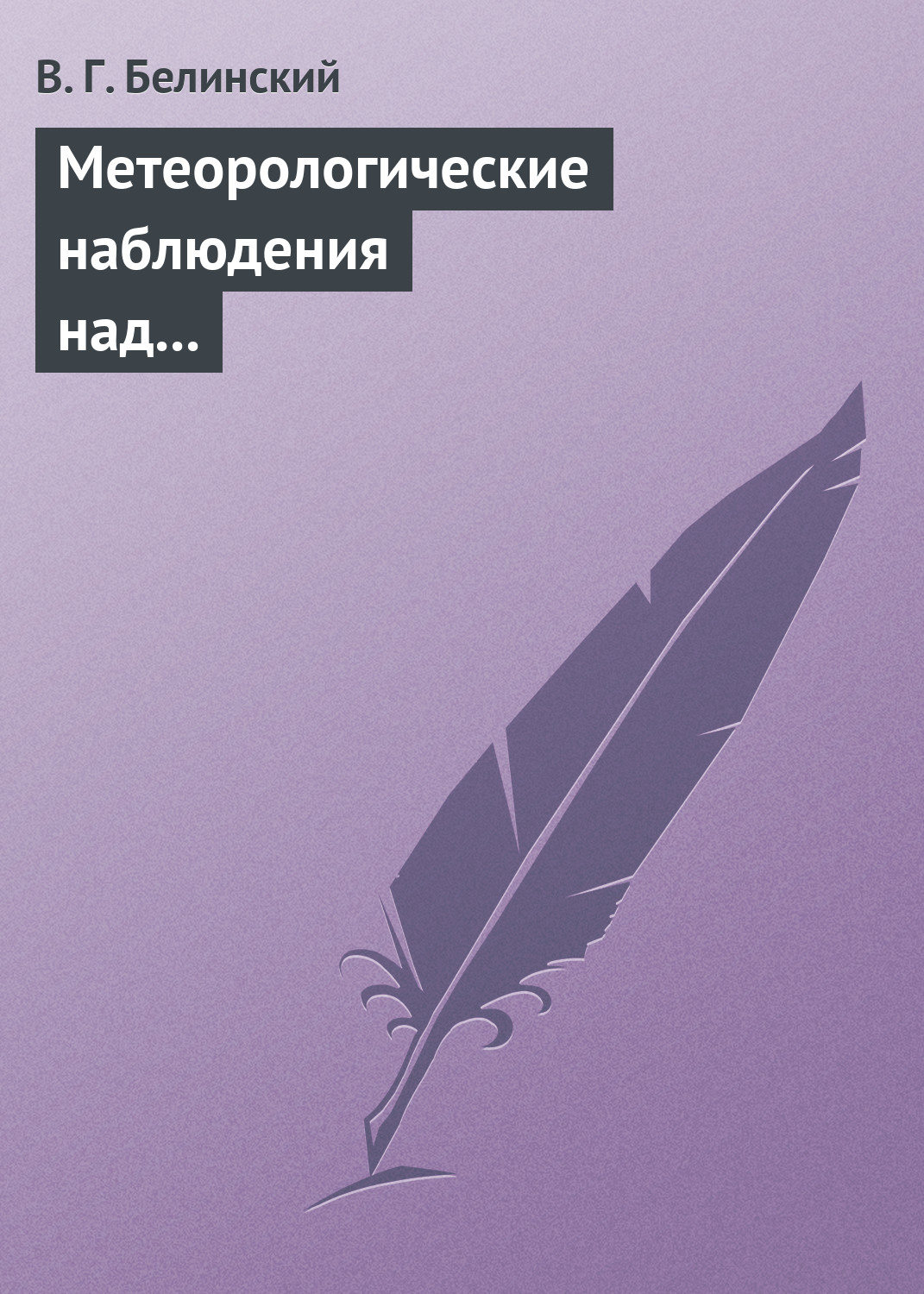 Обложка книги «Метеорологические наблюдения над современною русскою литературою»