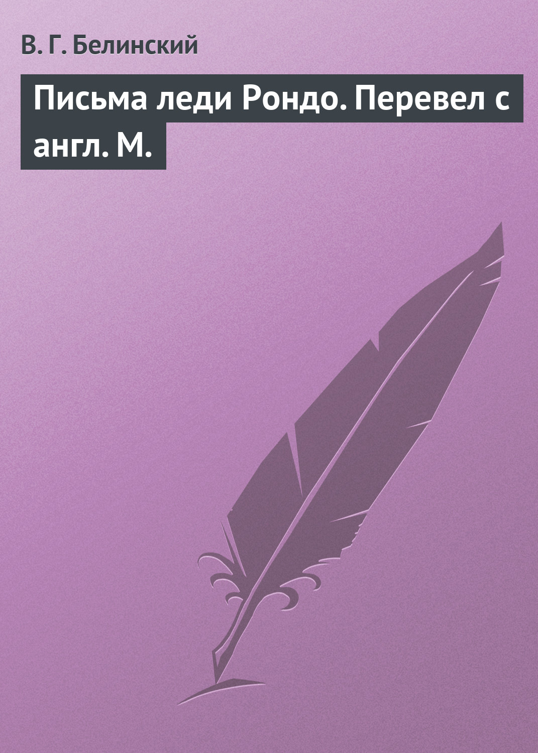 Обложка книги «Письма леди Рондо. Перевел с англ. М.»