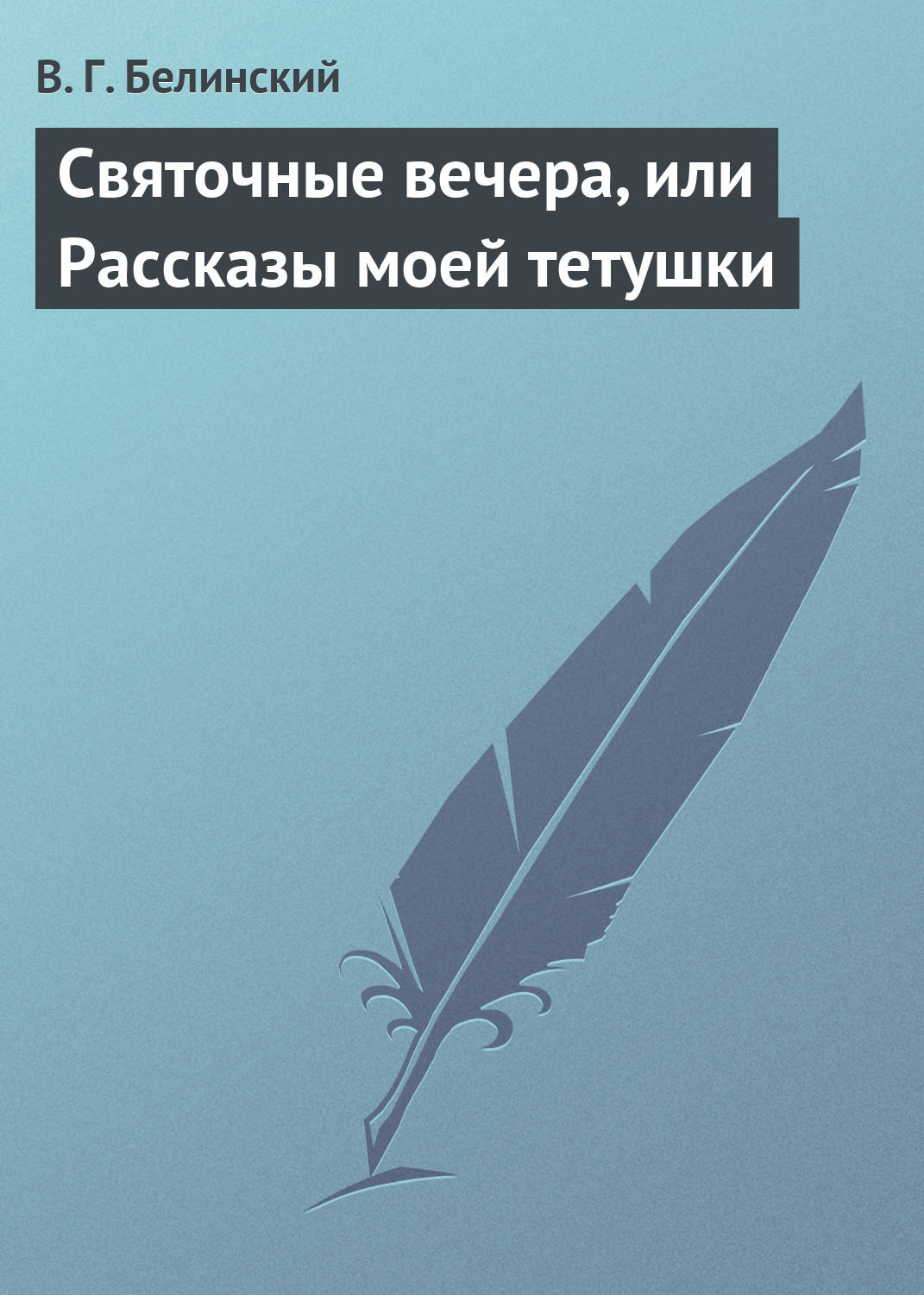 Обложка книги «Святочные вечера, или Рассказы моей тетушки»