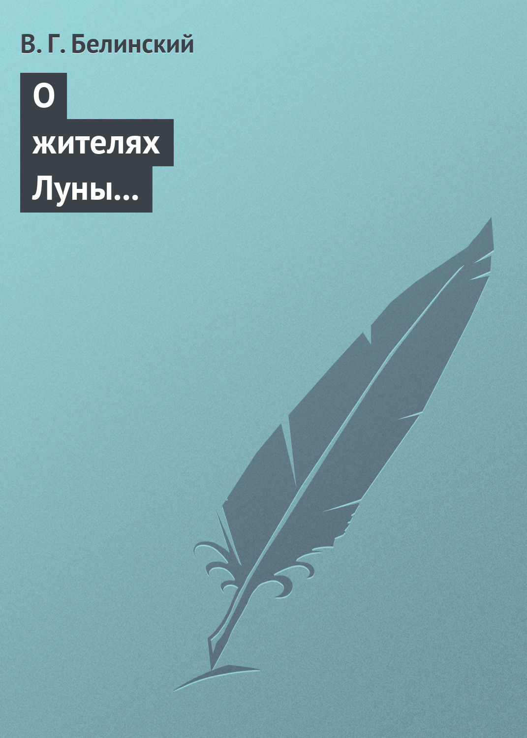 Обложка книги «О жителях Луны и о других достопримечательных открытиях, сделанных астрономом Сир-Джоном Гершелом»