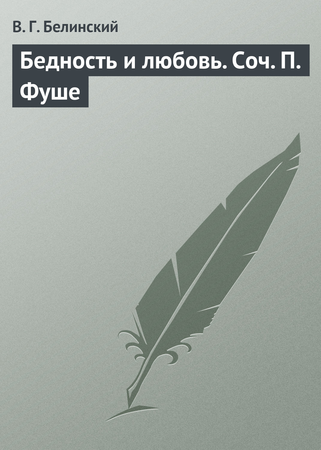 Обложка книги «Бедность и любовь. Соч. П. Фуше»