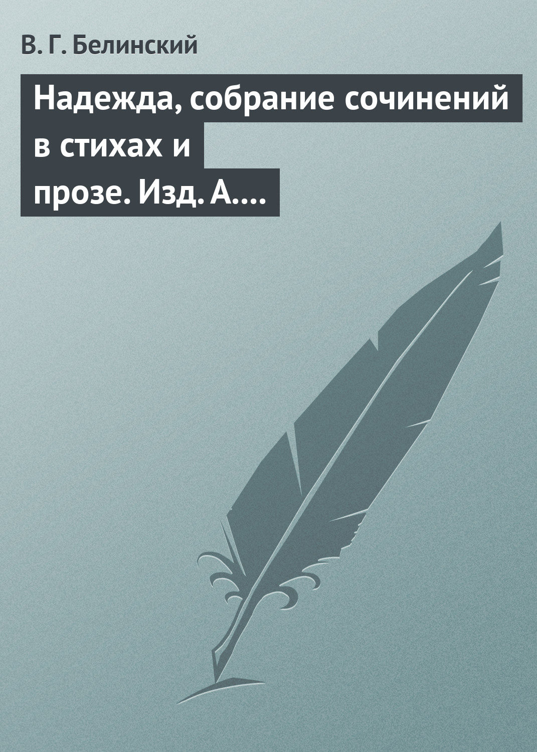 Обложка книги «Надежда, собрание сочинений в стихах и прозе. Изд. А. Кульчицкий»