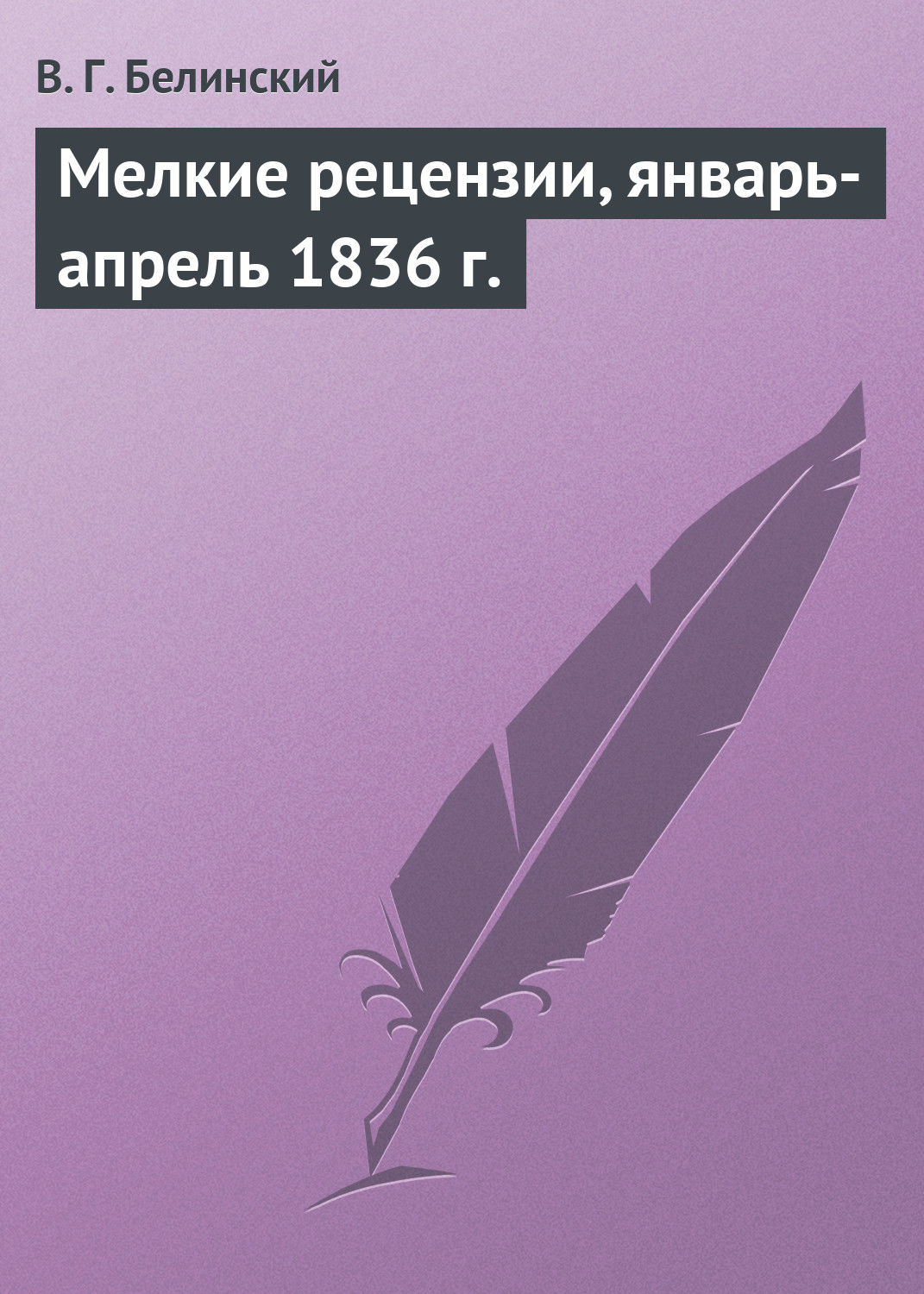 Обложка книги «Мелкие рецензии, январь-апрель 1836 г.»
