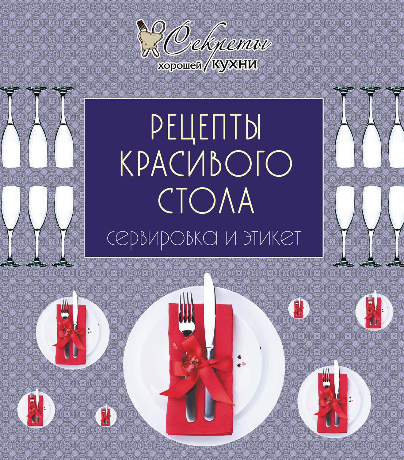 Обложка книги «Рецепты красивого стола. Сервировка и этикет»