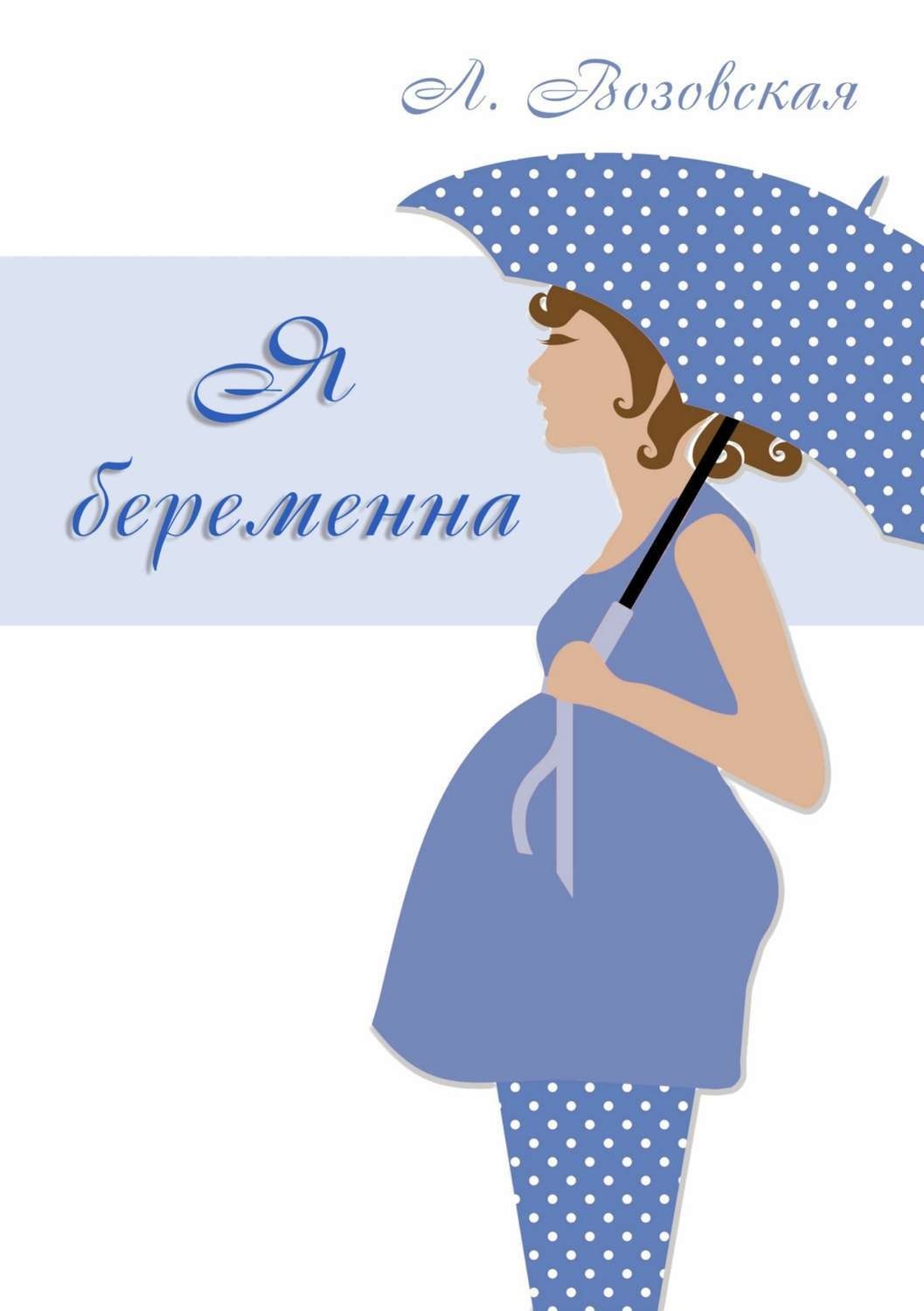 Обложка книги «Я беременна»