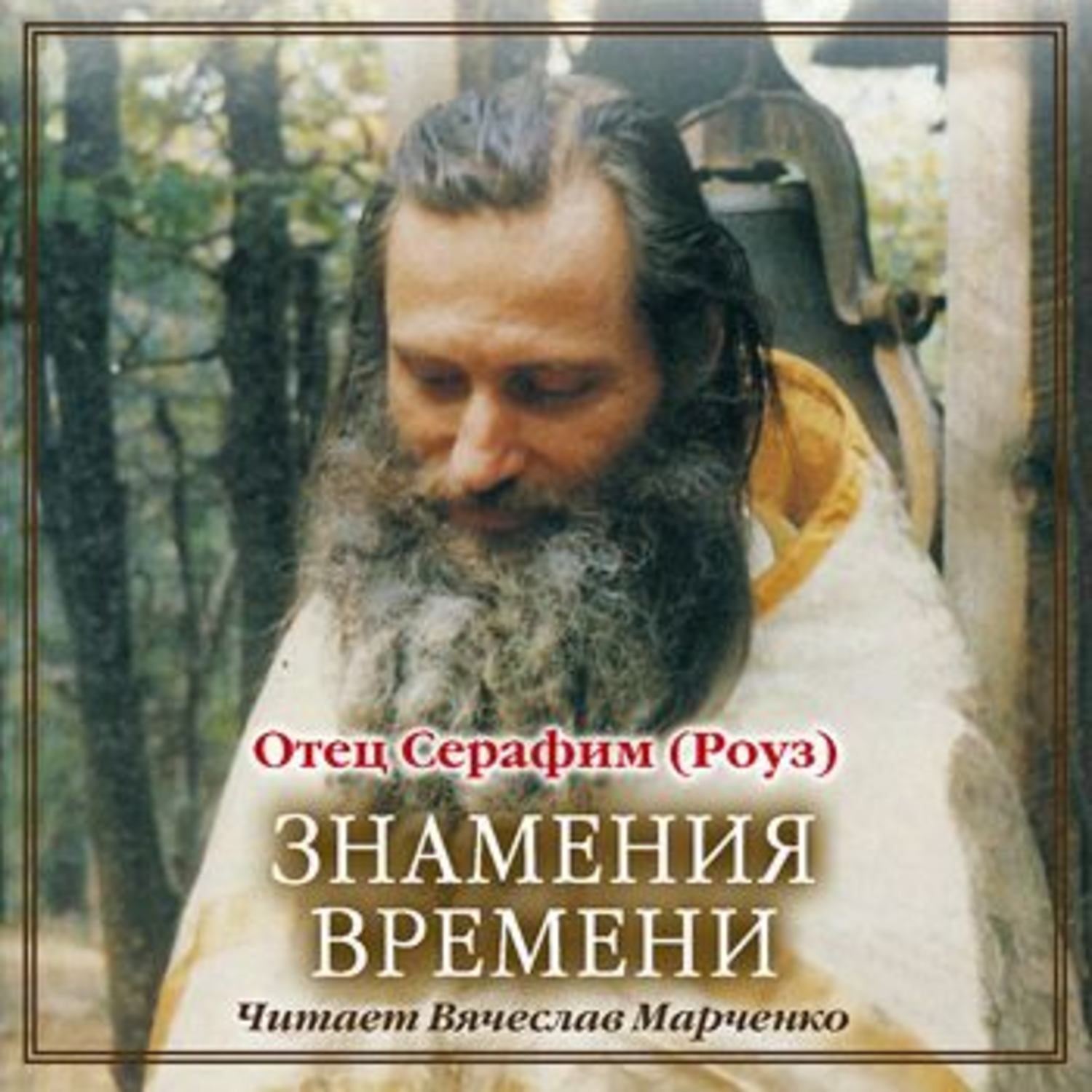 Обложка книги «Знамения времени»