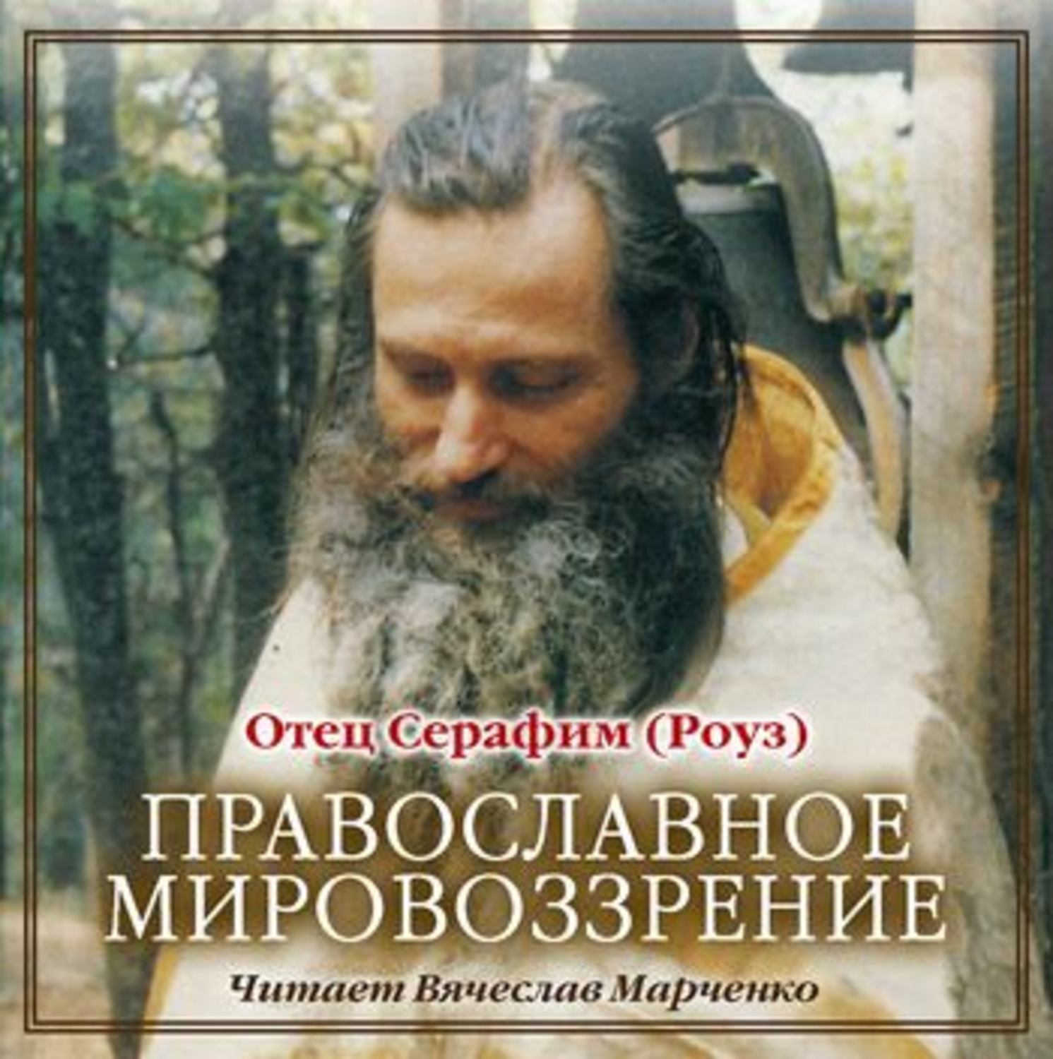 Обложка книги «Православное мировозрение»