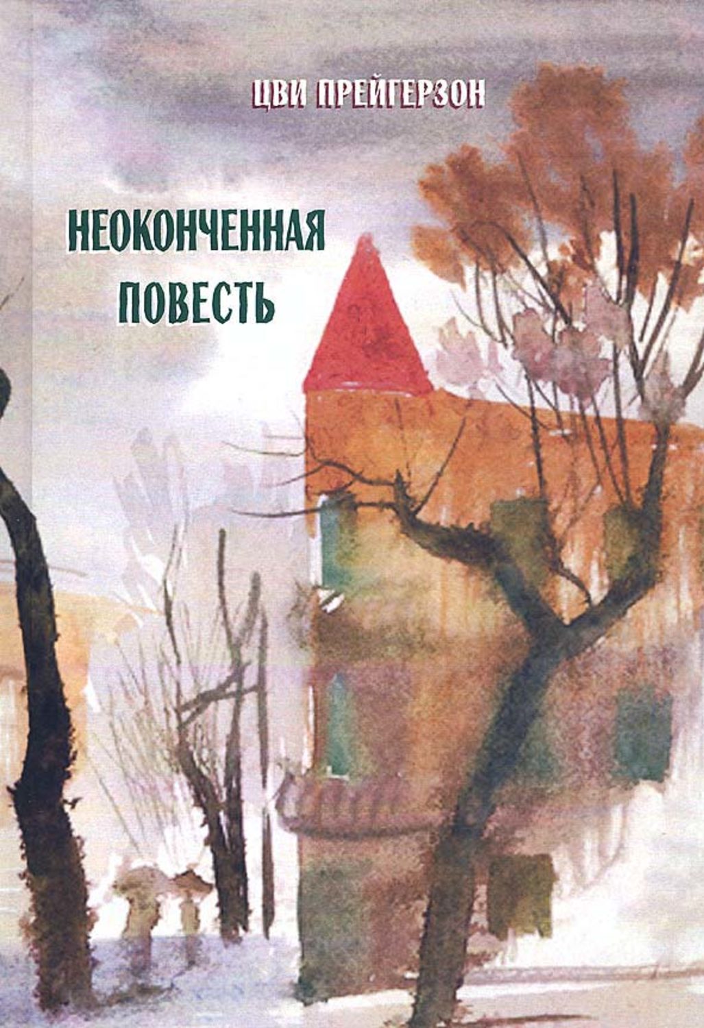 Обложка книги «Неоконченная повесть»