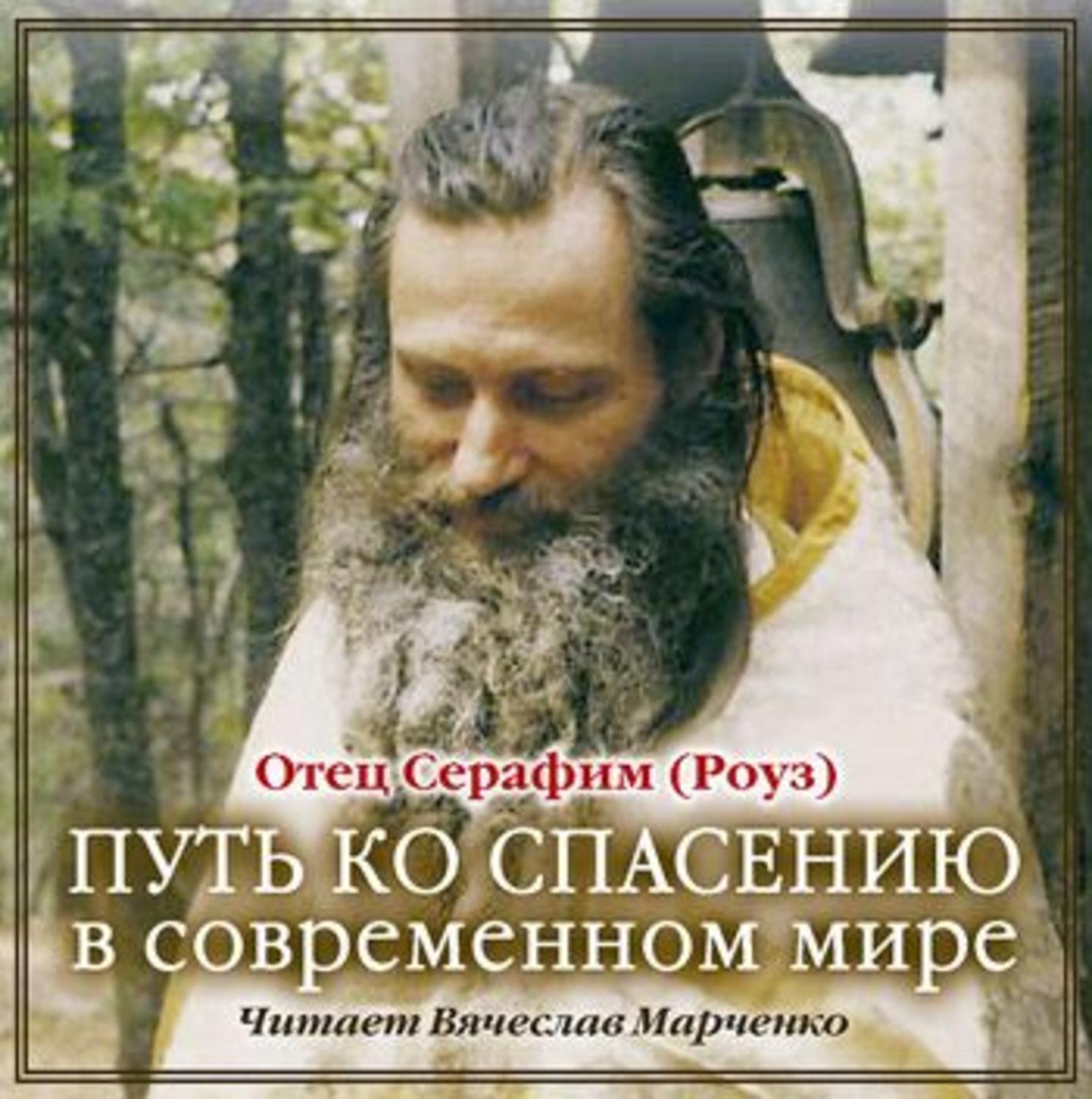 Обложка книги «Путь ко спасению в современном мире»