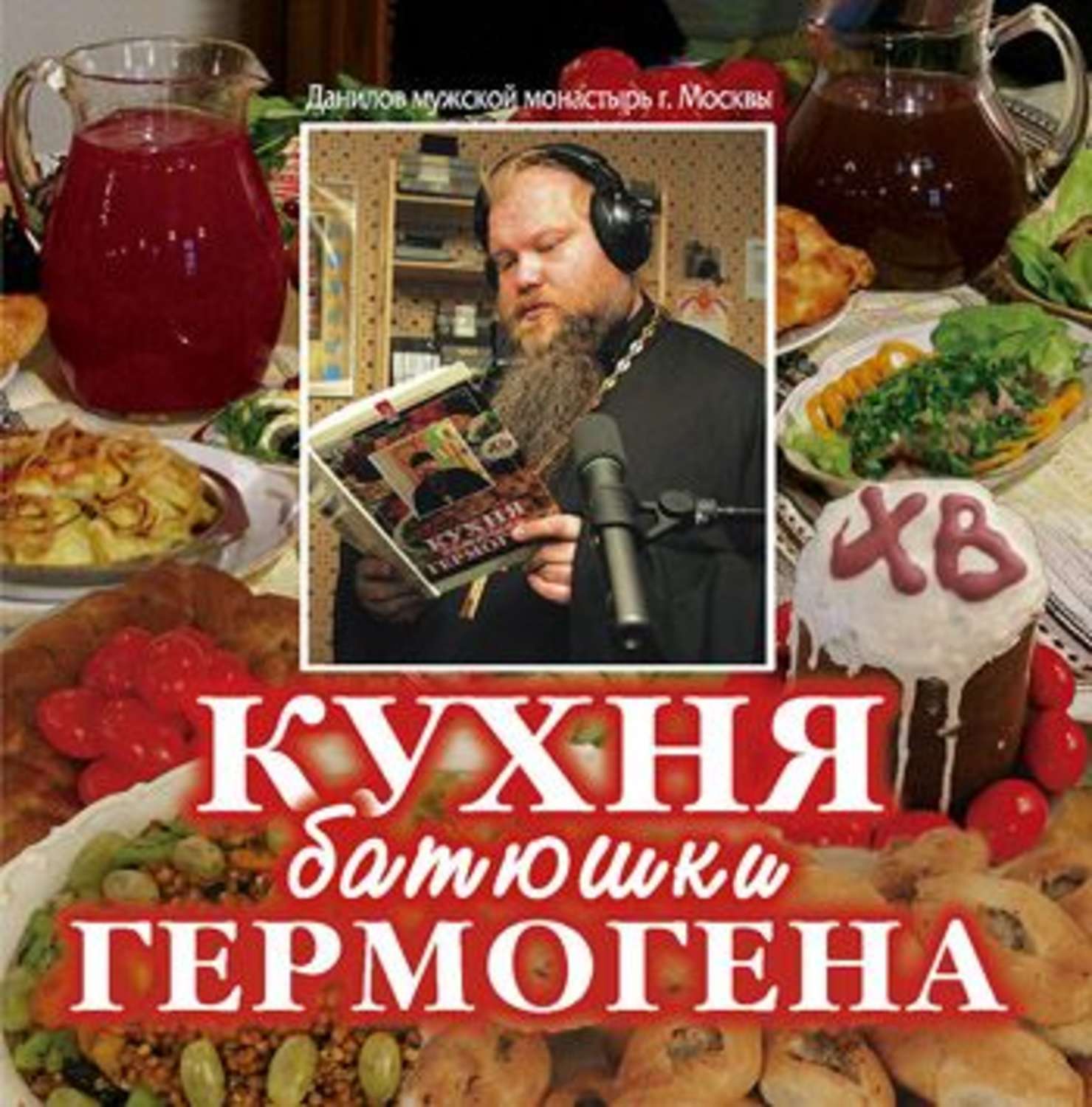 Обложка книги «Кухня батюшки Гермогена»