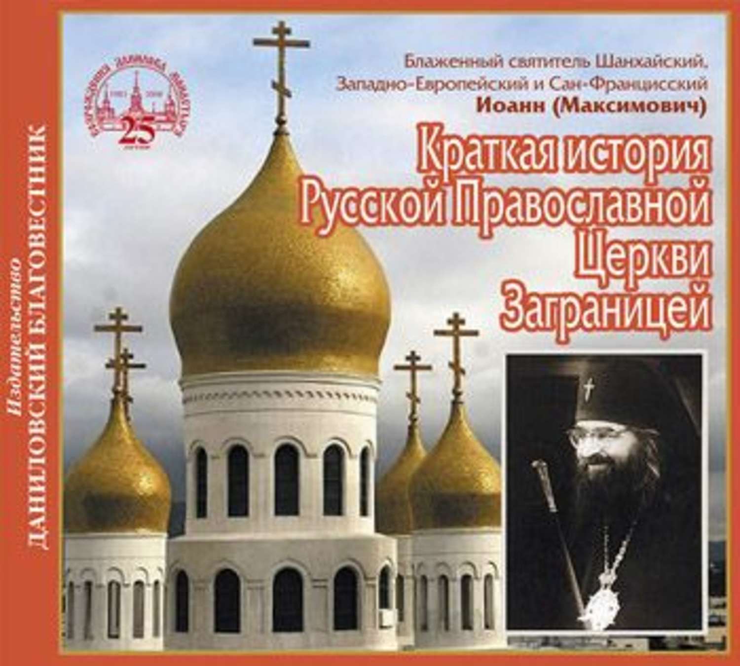Обложка книги «Краткая история Русской Православной Церкви Заграницей»