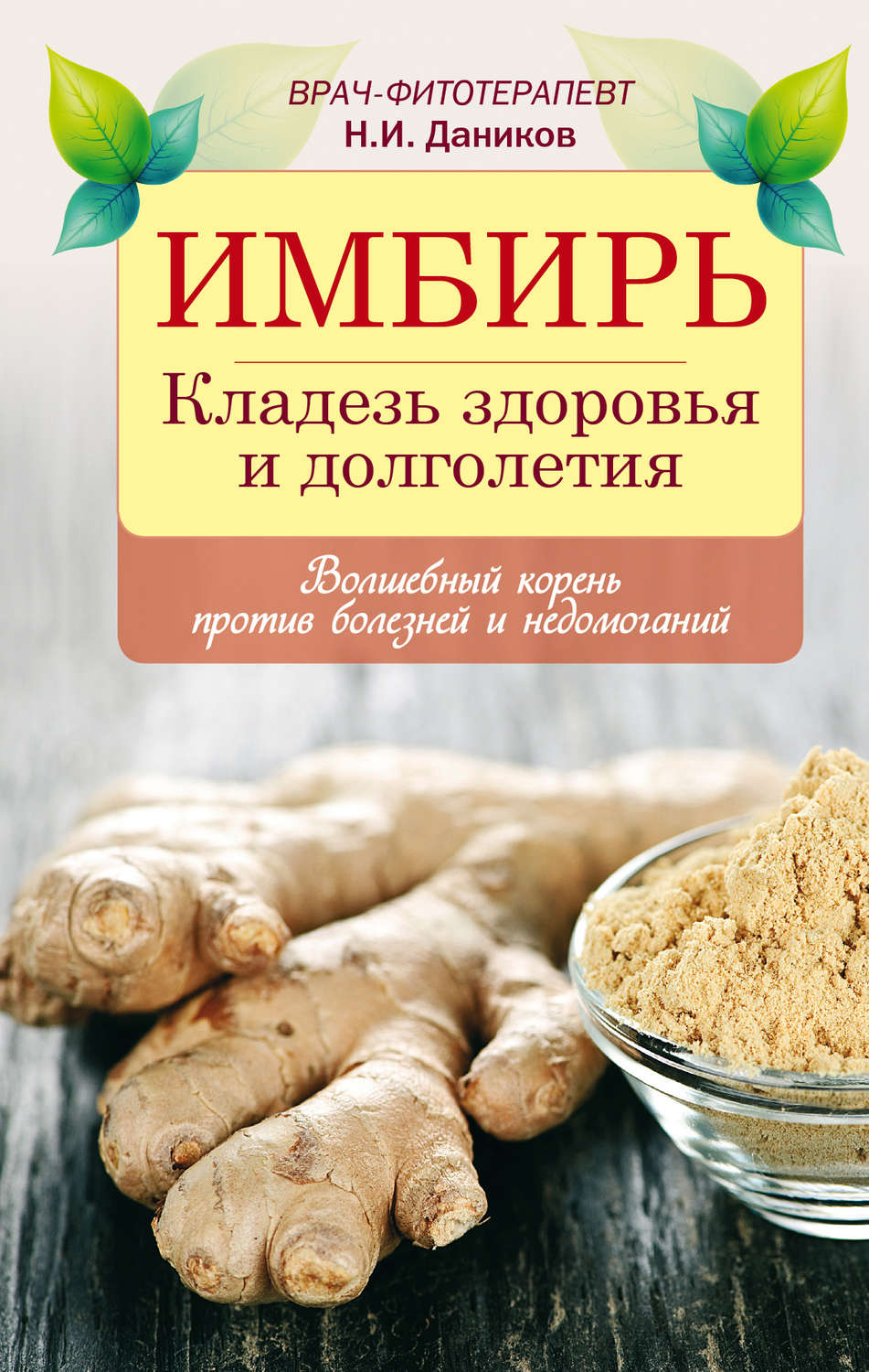 Обложка книги «Имбирь. Кладезь здоровья и долголетия»