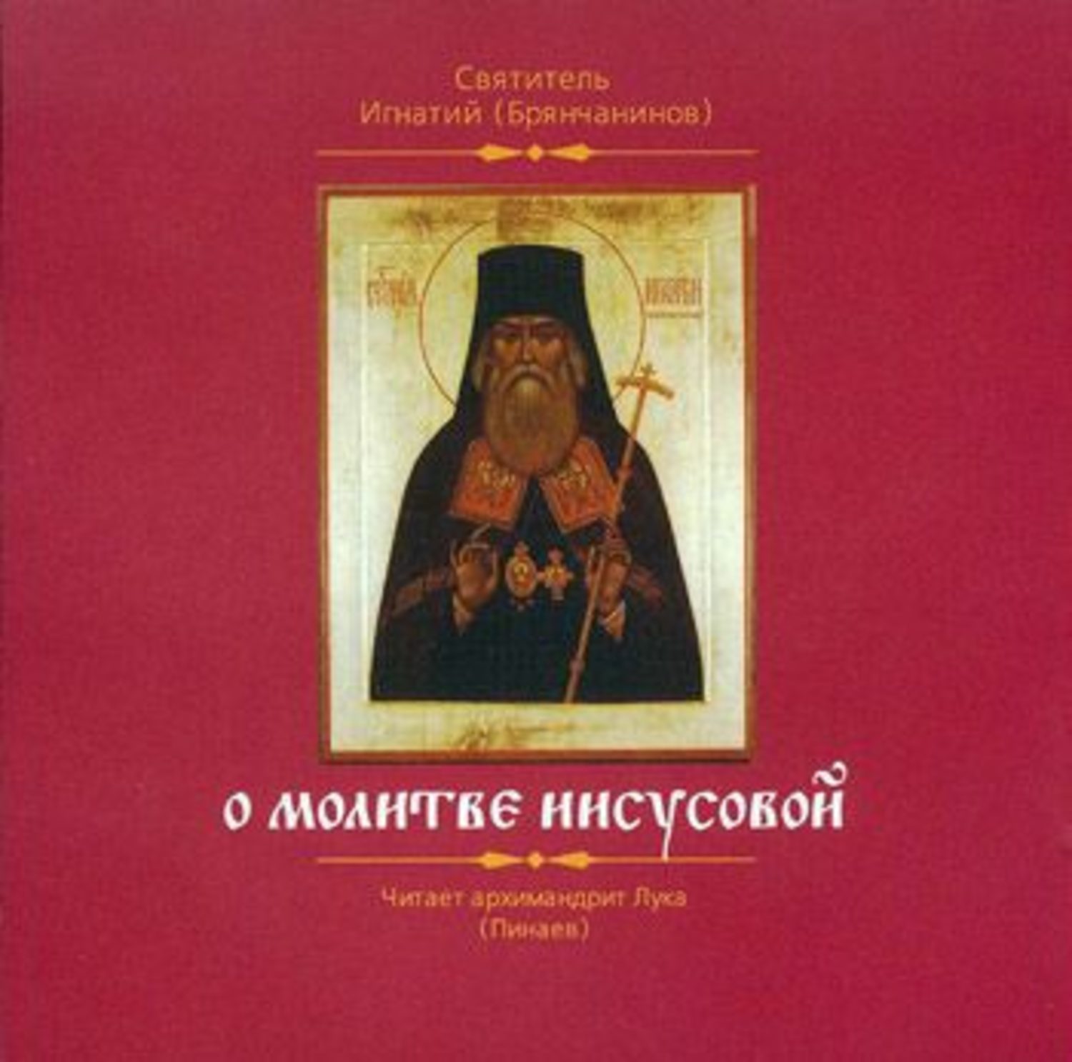 Обложка книги «О молитве Иисусовой»